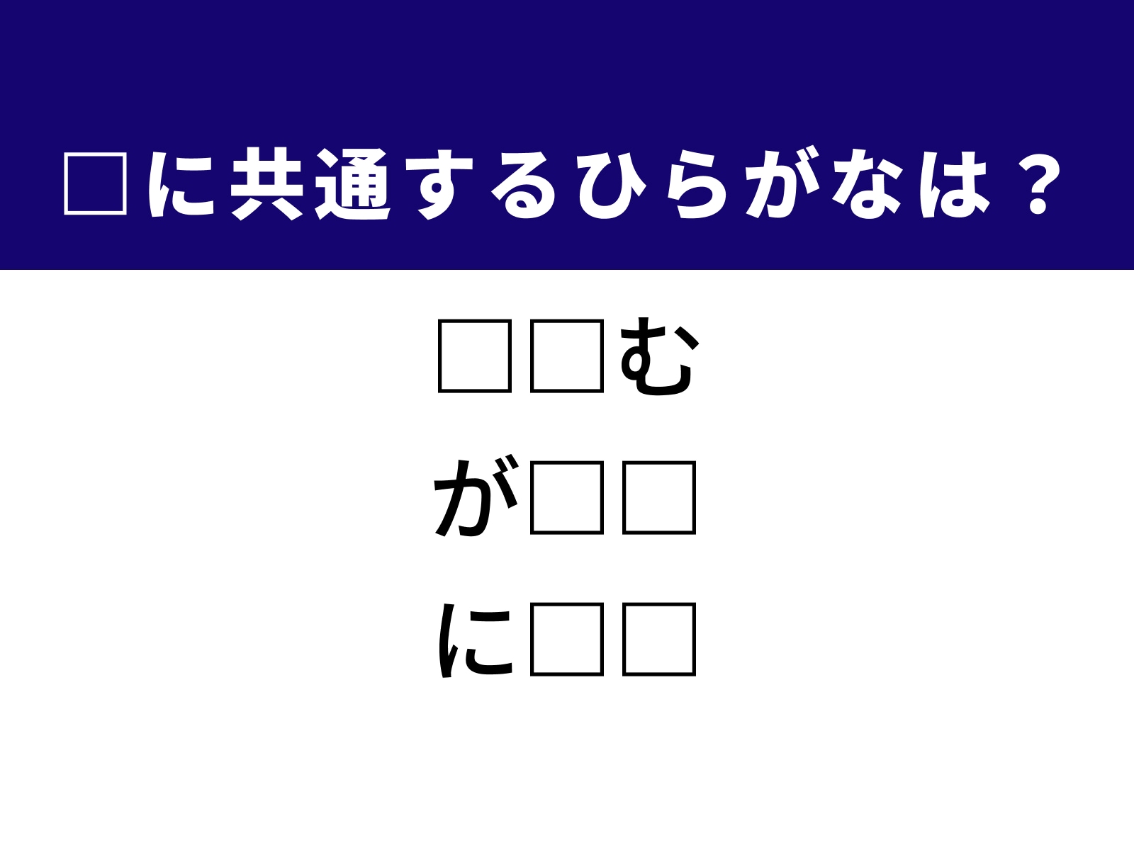 問題：□に共通するひらがなは？