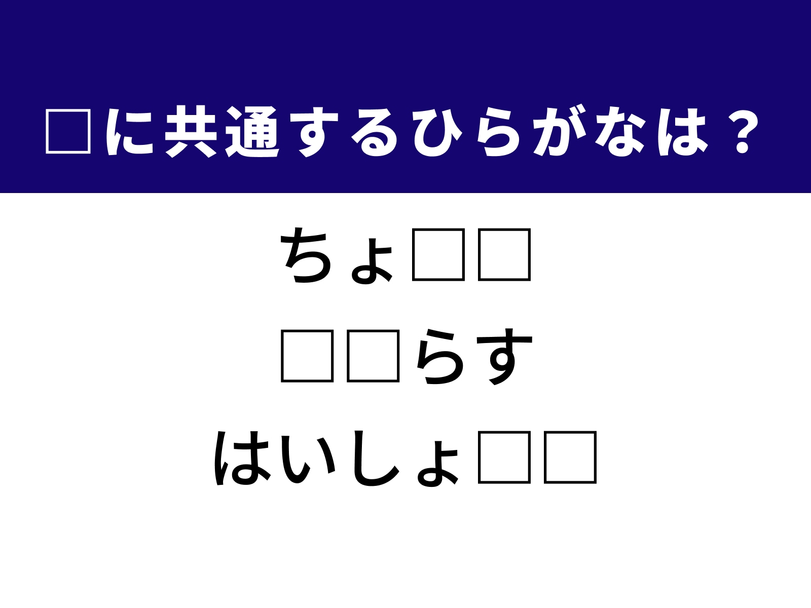 問題：□に共通するひらがなは？