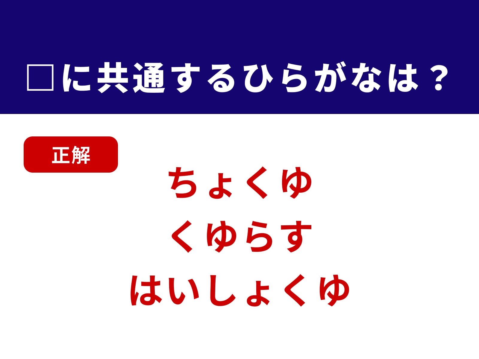 正解：くゆ