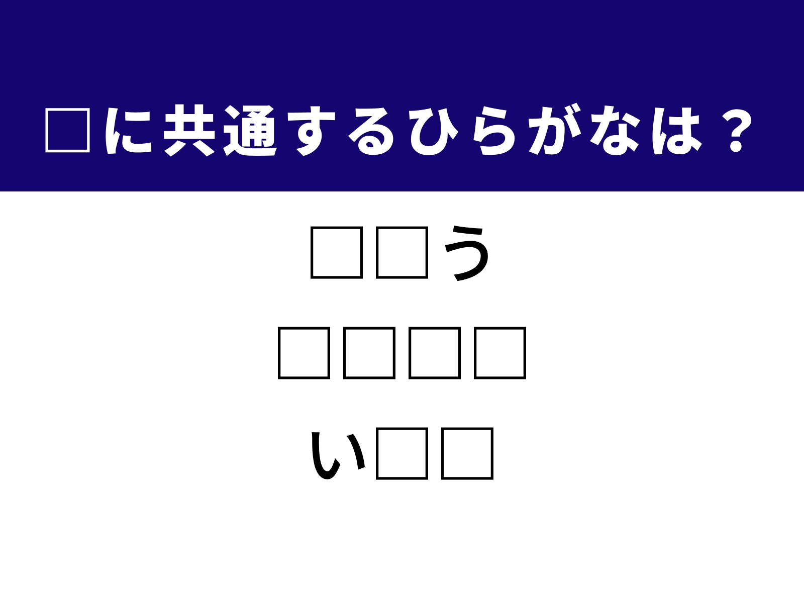 問題：□に共通するひらがなは？
