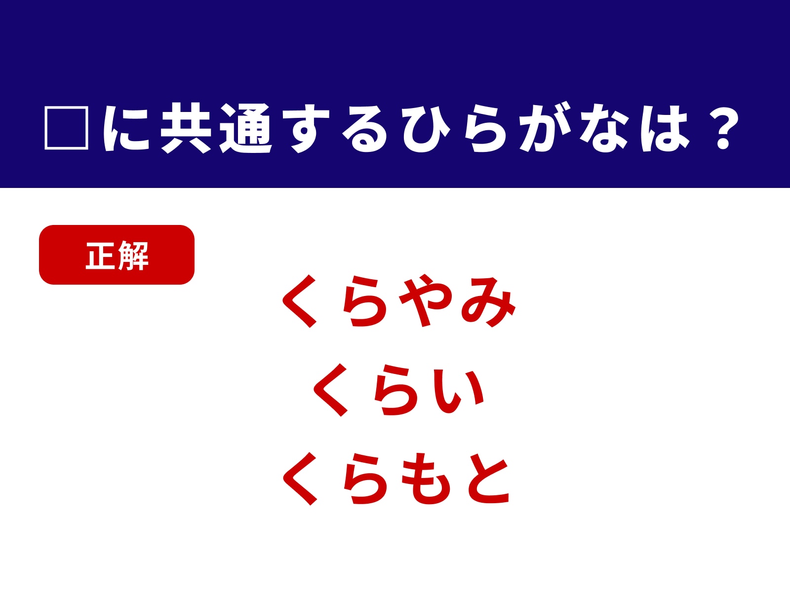 正解：くら