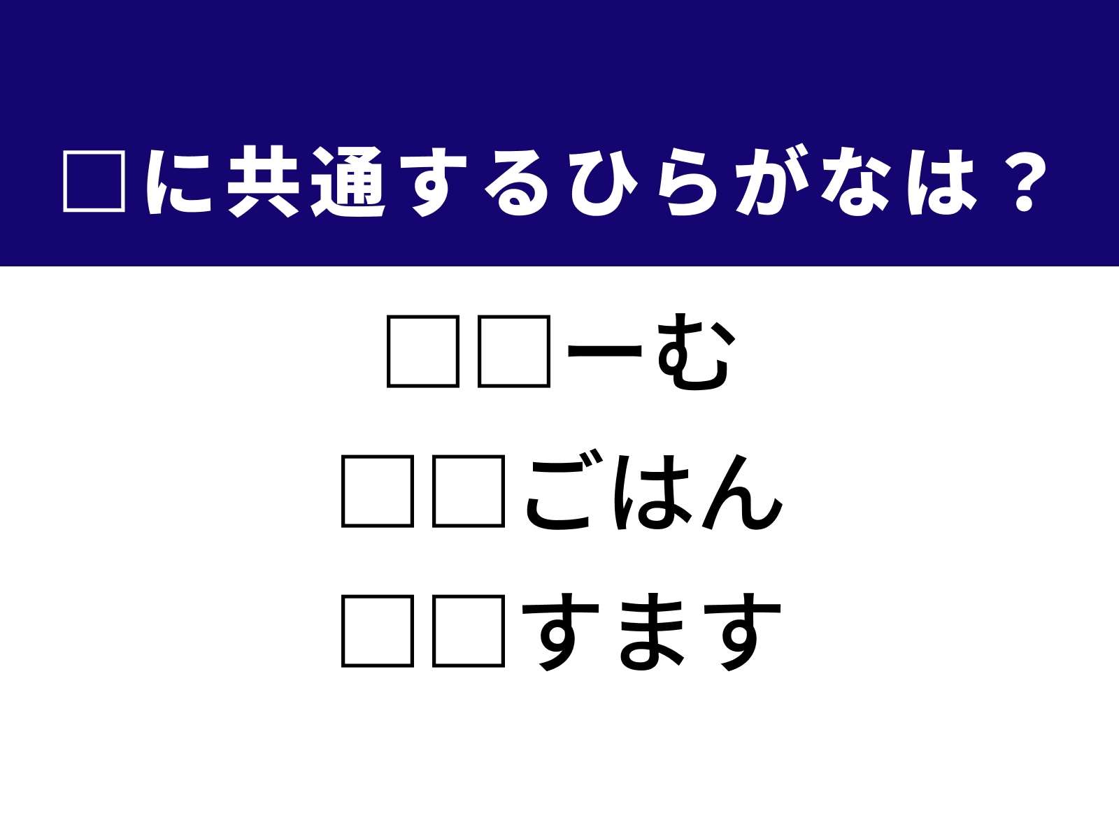 問題：□に共通するひらがなは？