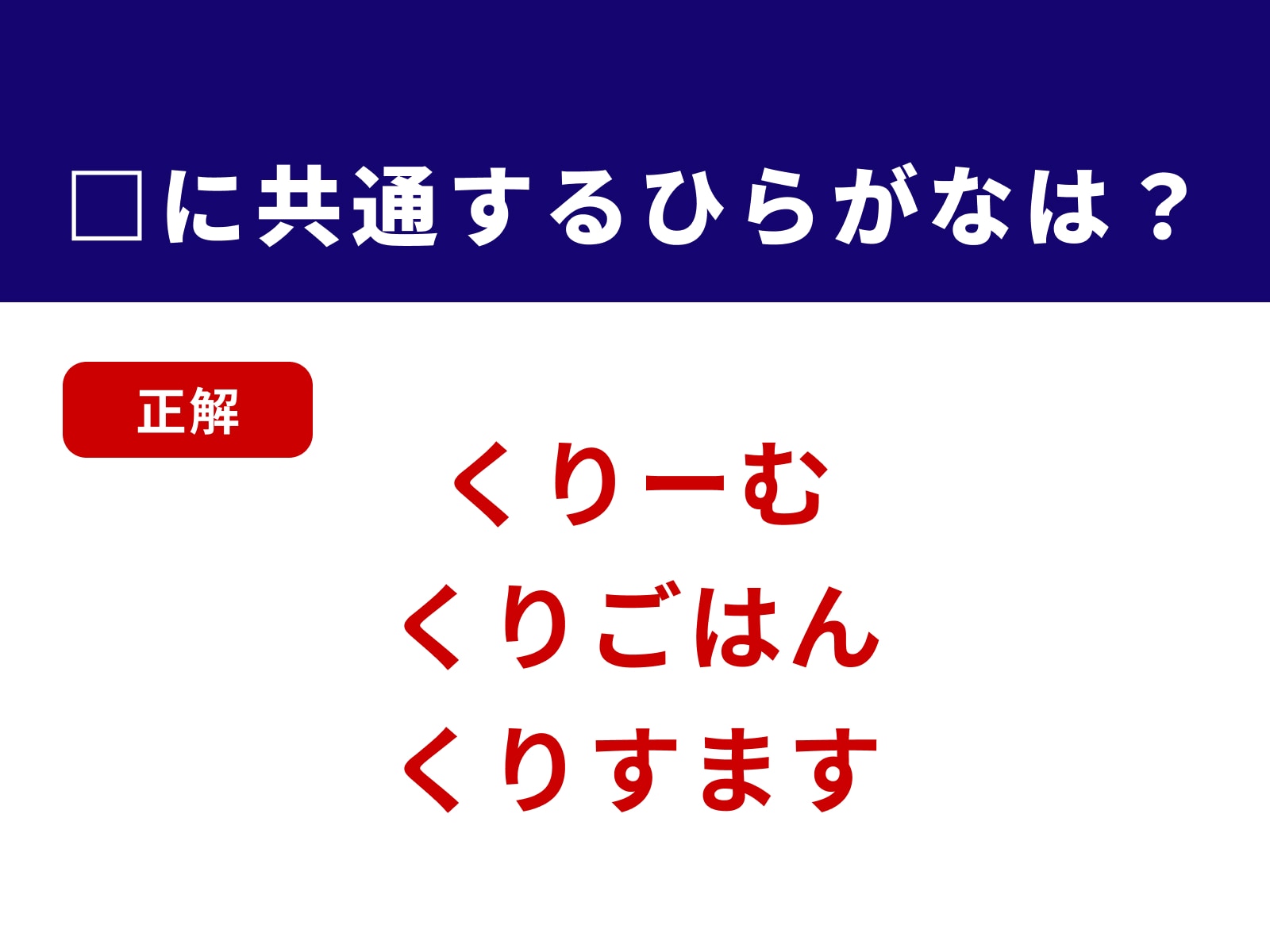 正解：くり