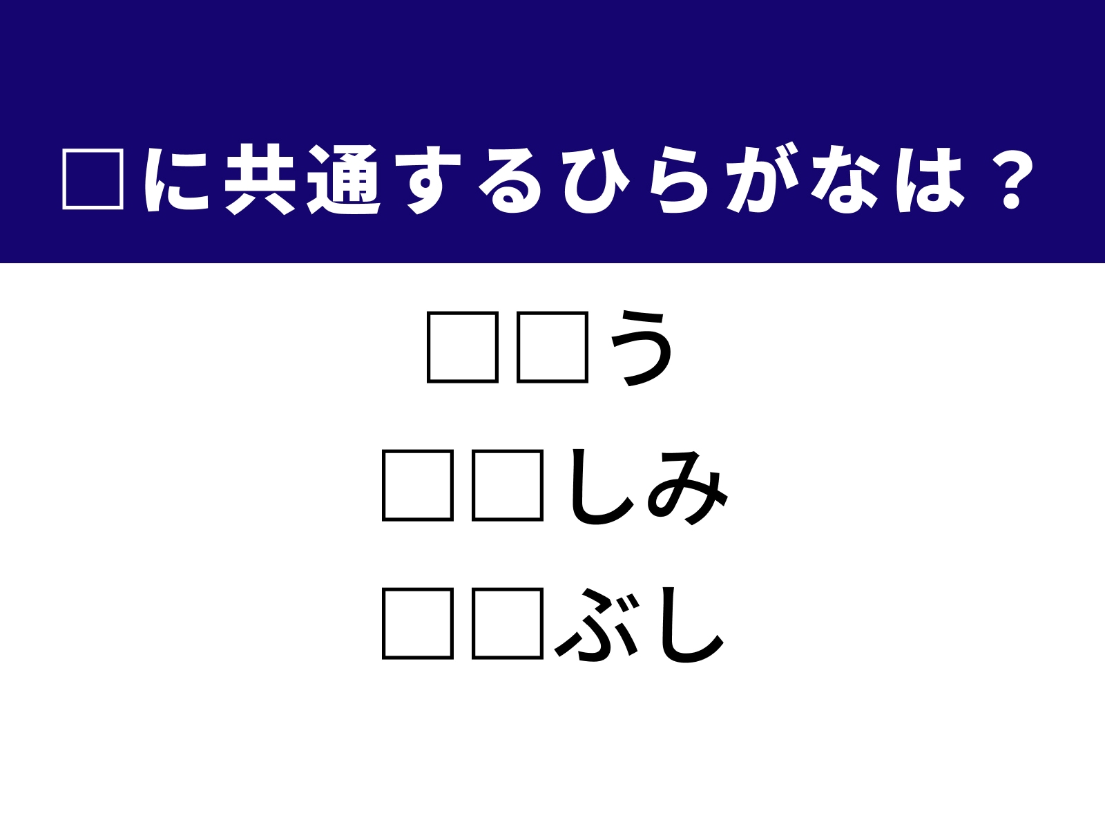 問題：□に共通するひらがなは？