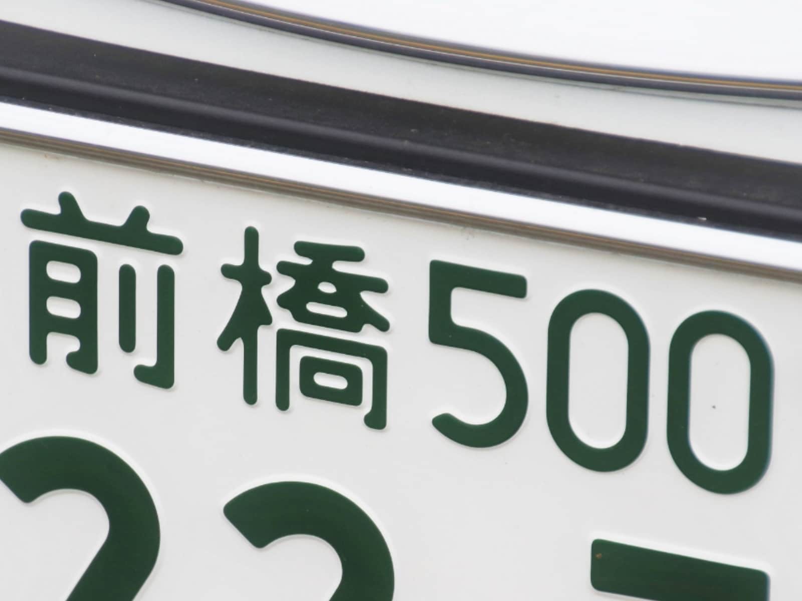 「ナンバープレートでお金持ちだと思う群馬県」の地名ランキング