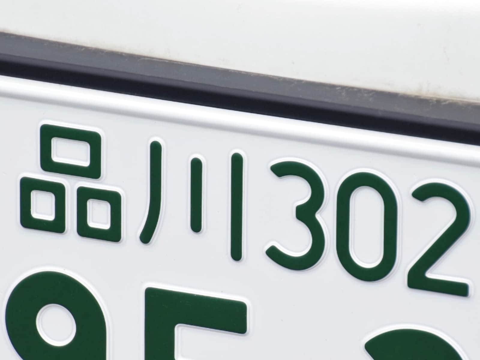 「ナンバープレートでお金持ちだと思う首都圏」の地名ランキング