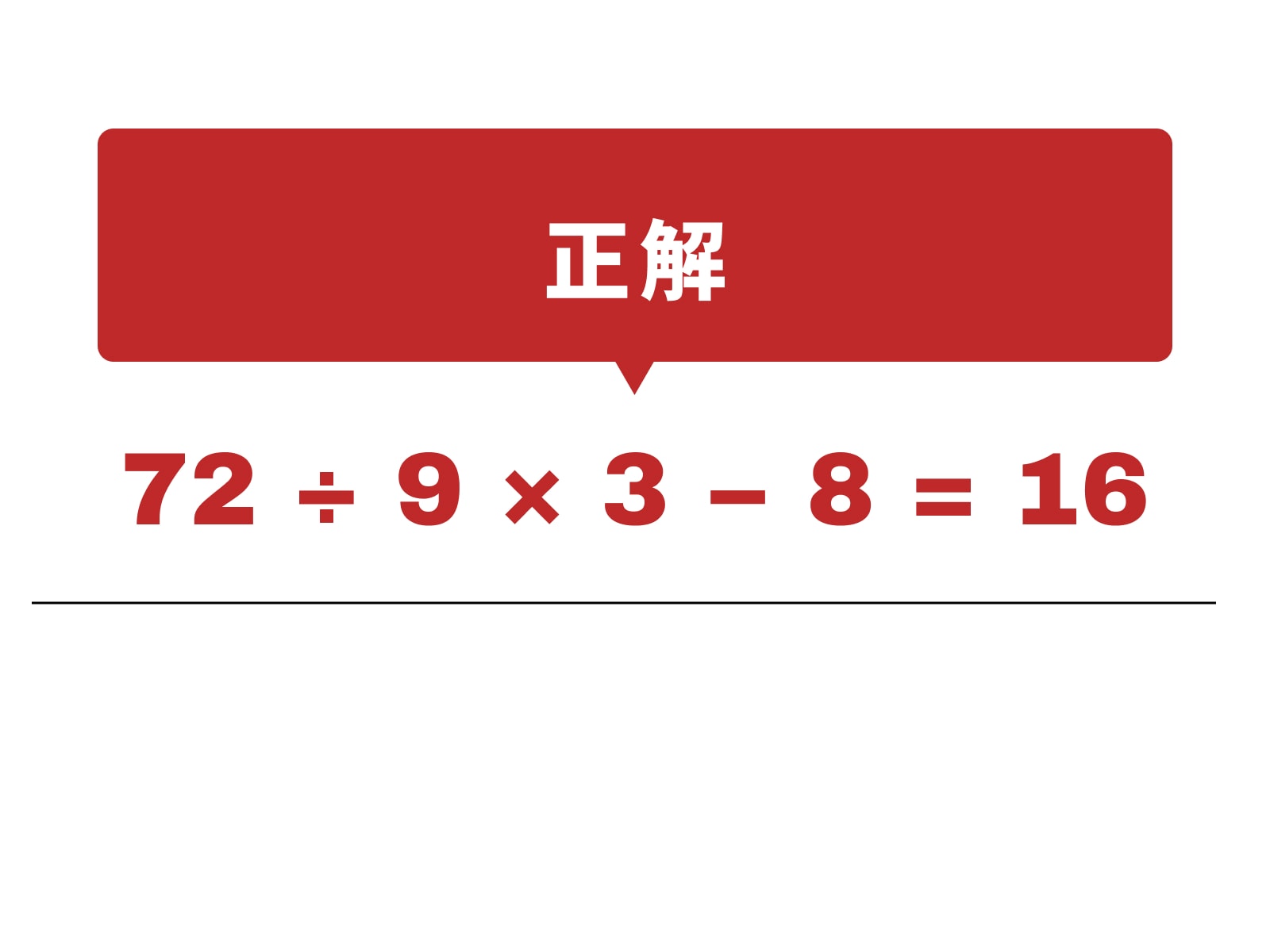 正解：÷、×、－