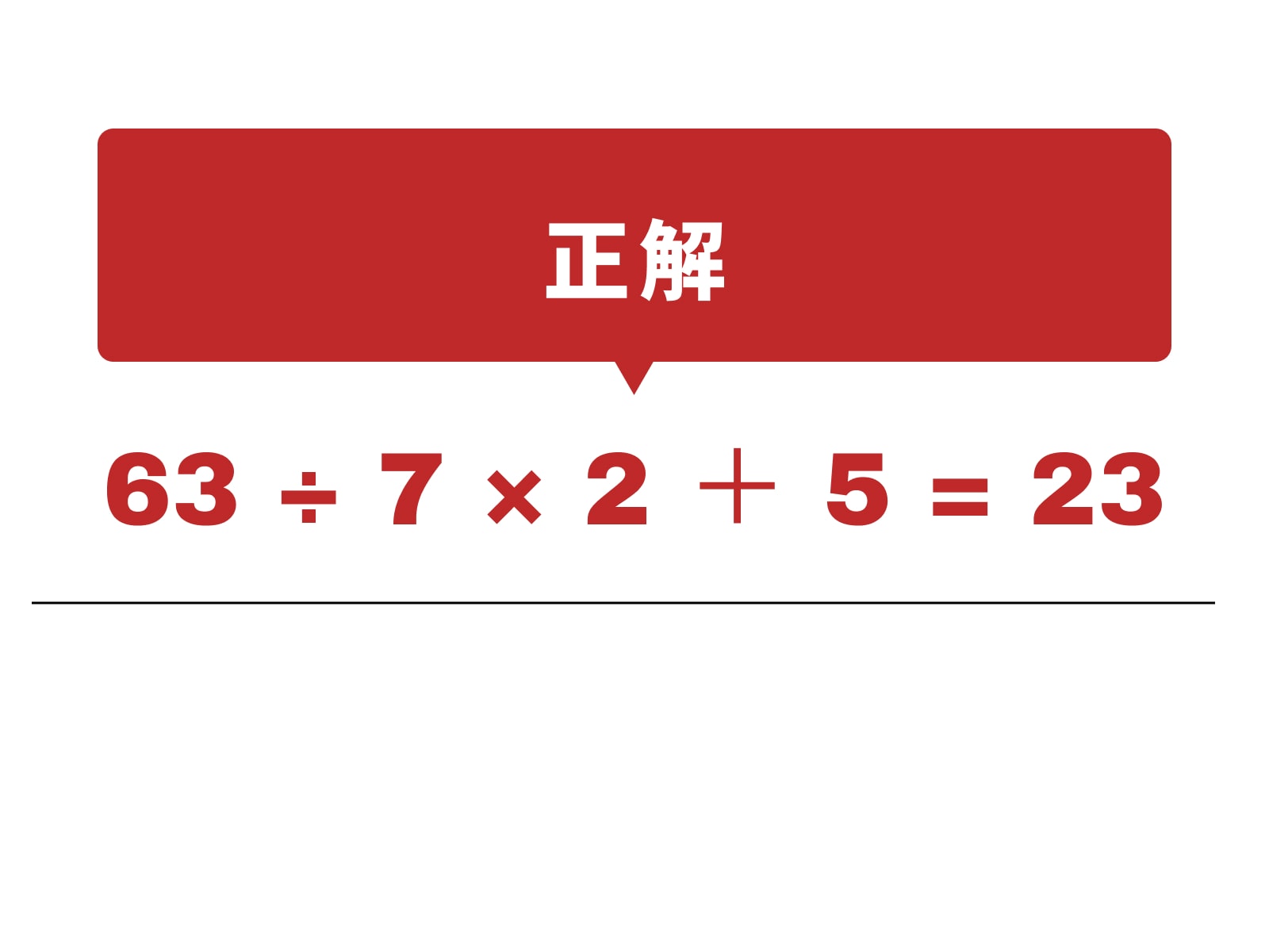 正解：÷、×、＋