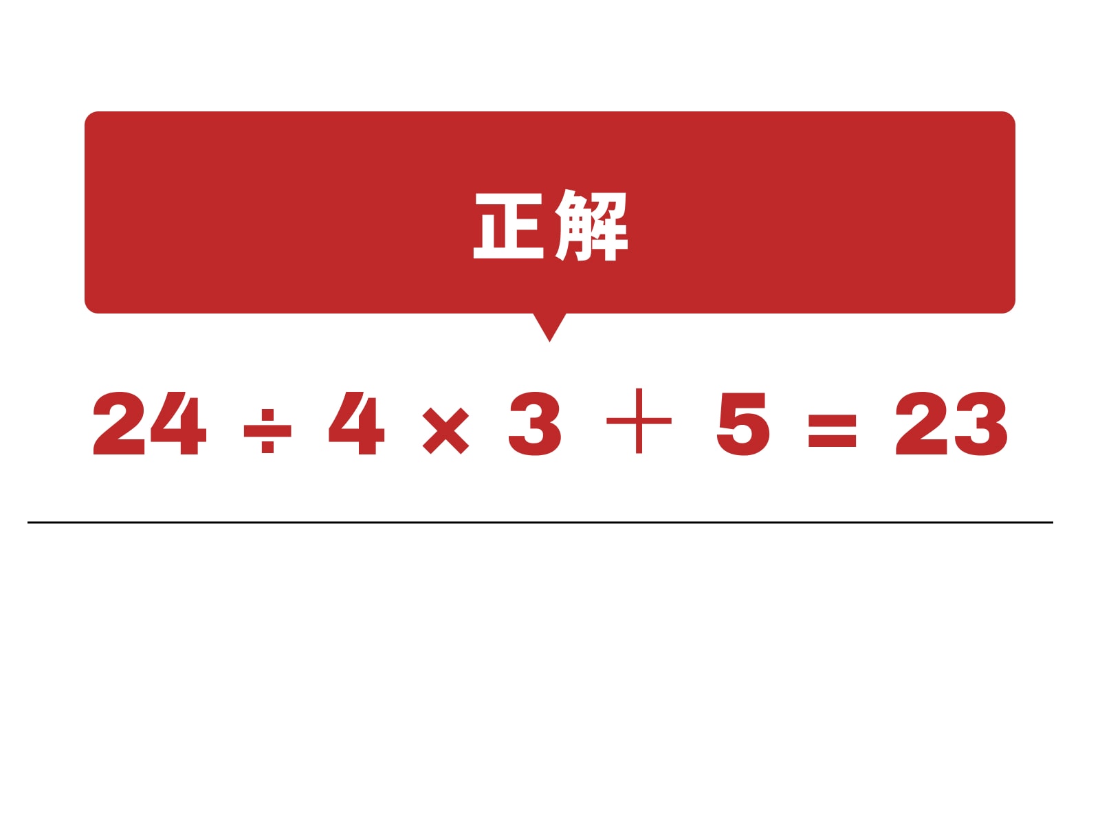 正解：÷、×、＋