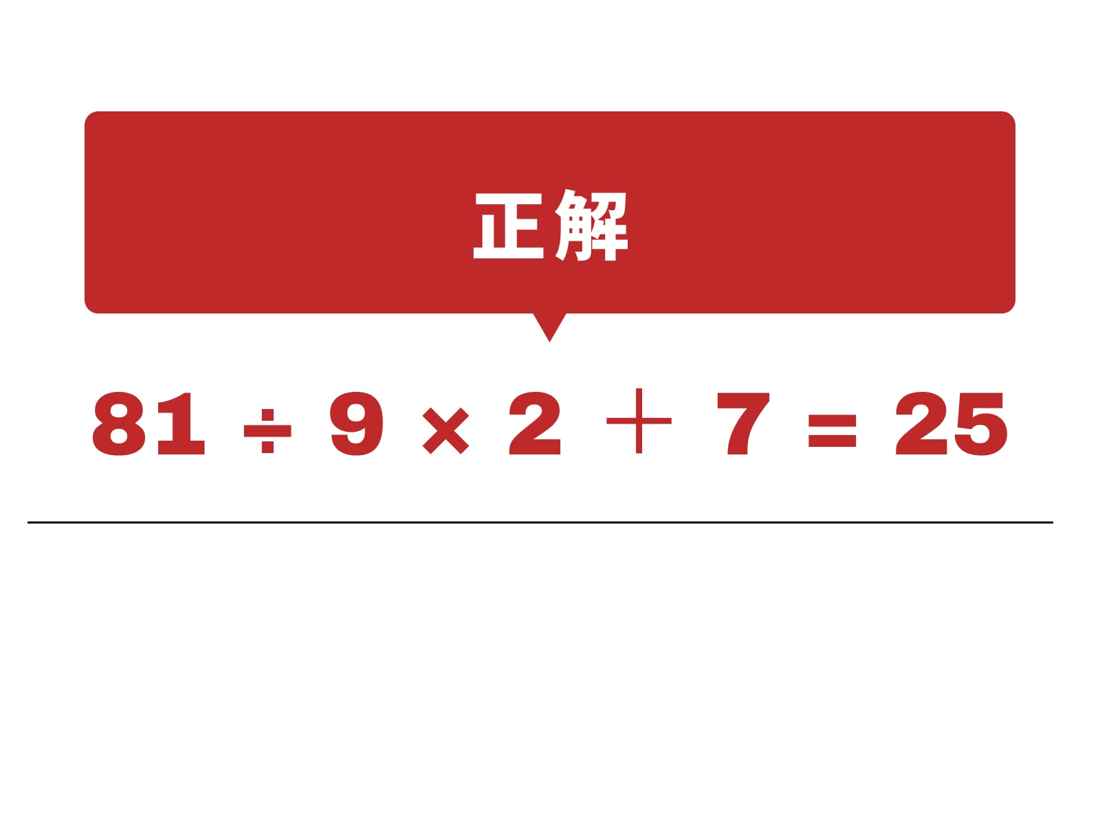 正解：÷、×、＋