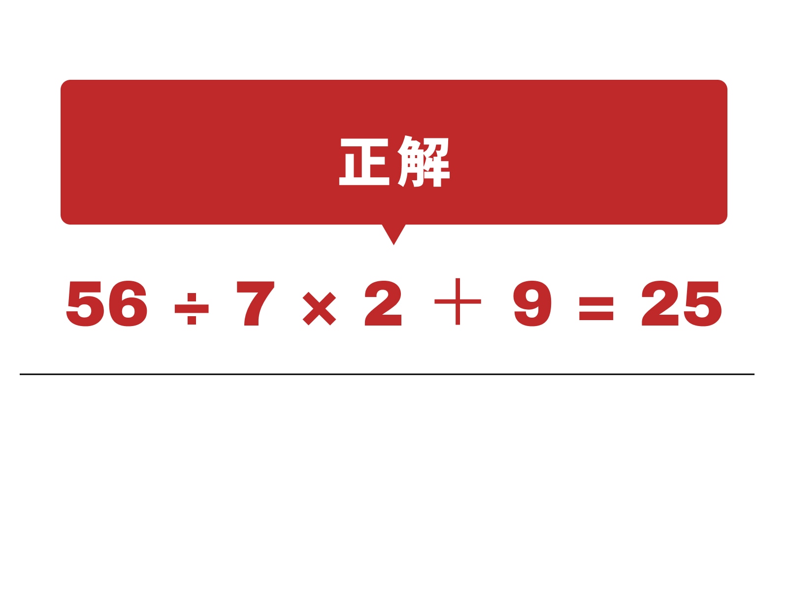 正解：÷、×、＋