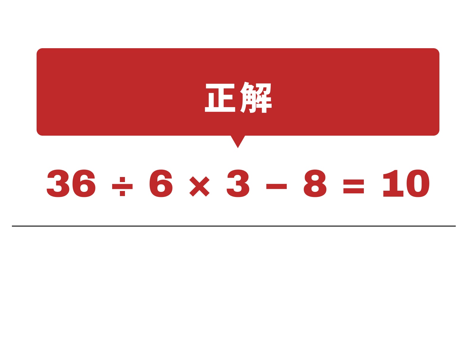 正解：÷、×、－