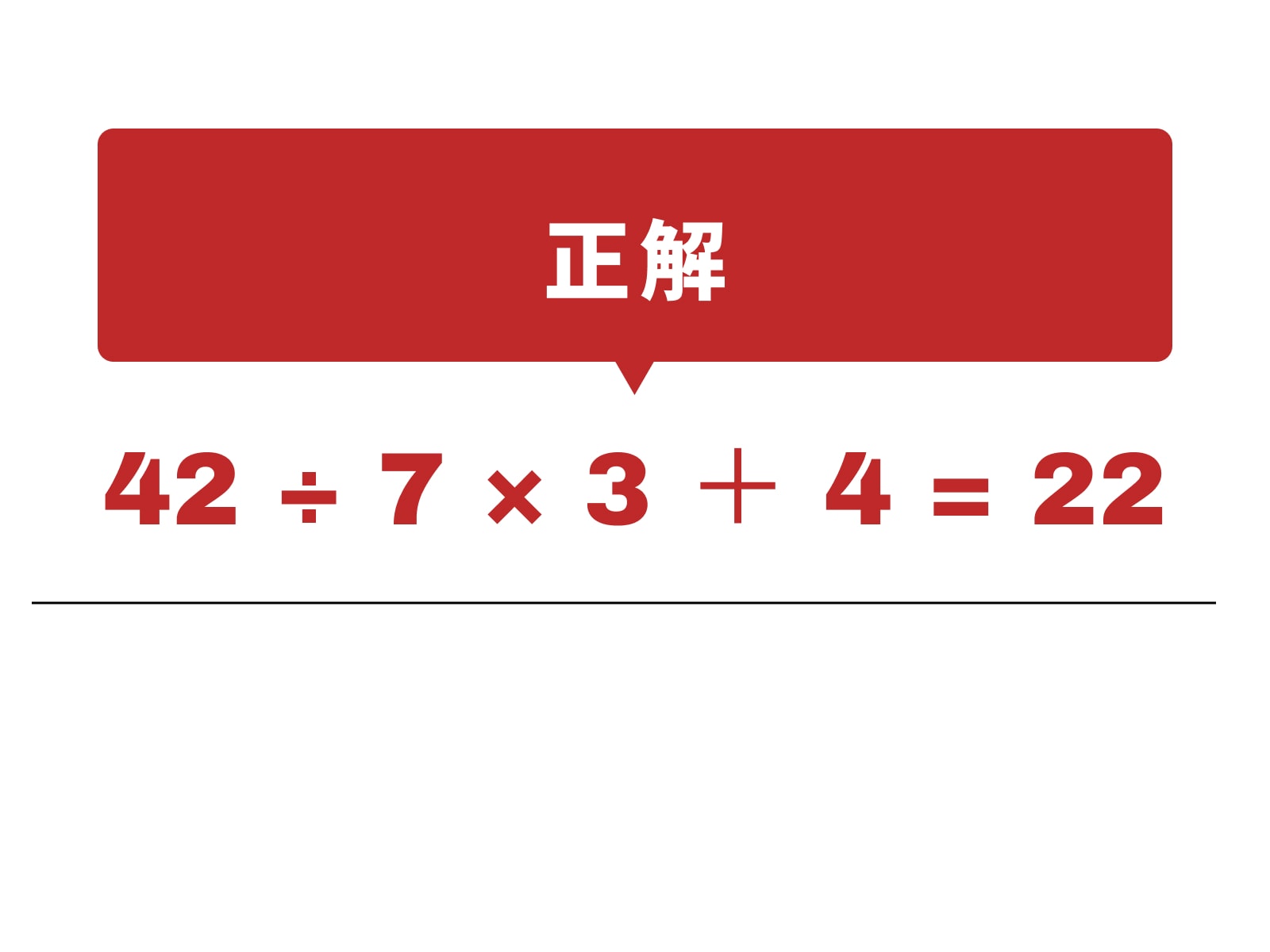 正解：÷、×、＋