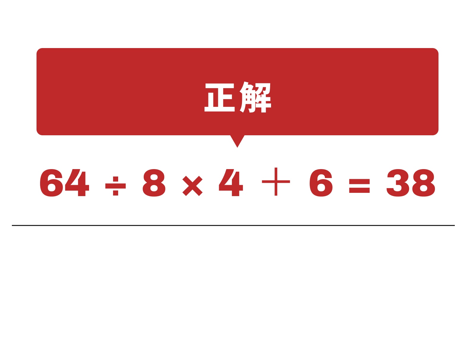 正解：÷、×、＋