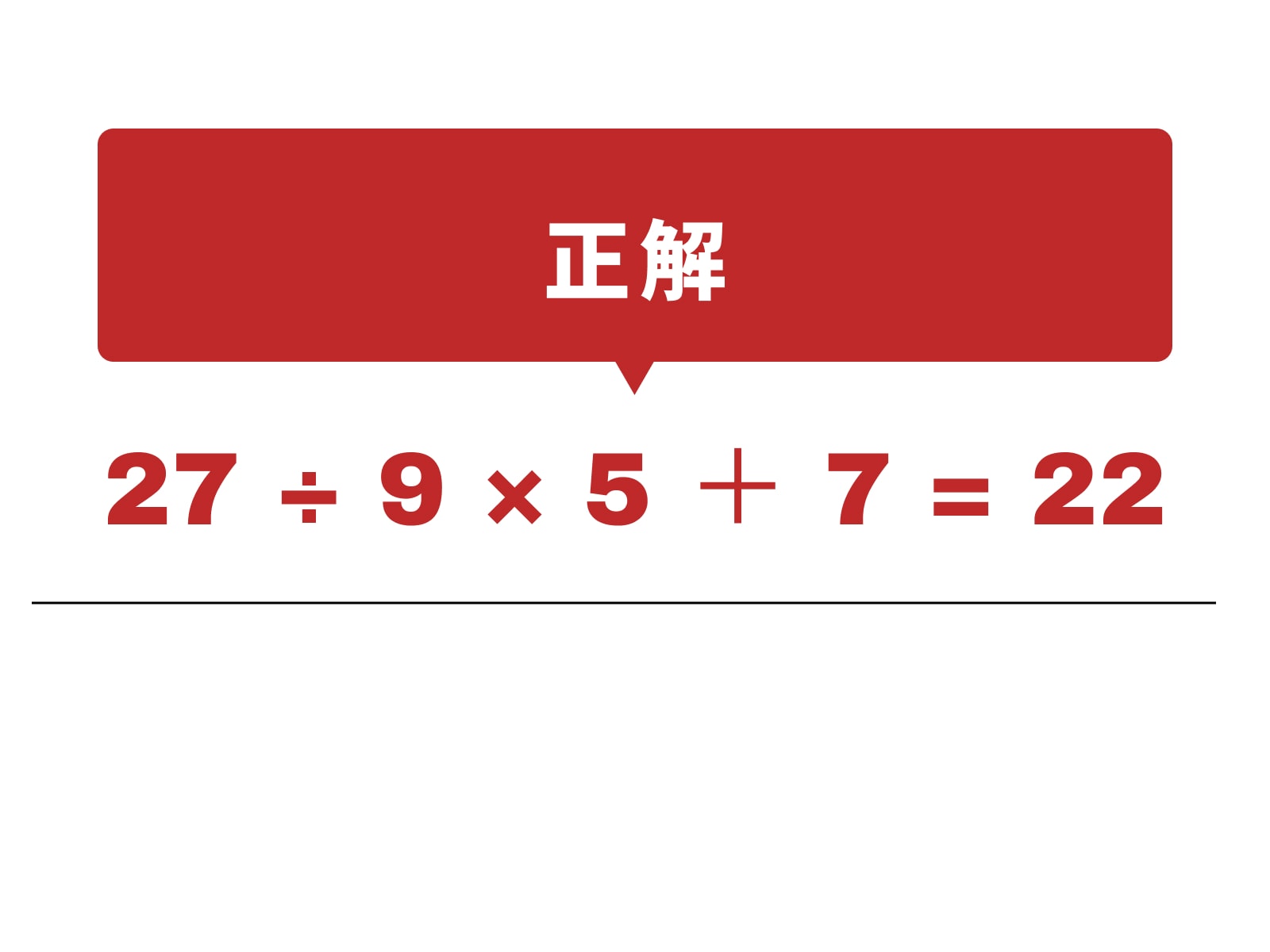 正解：÷、×、＋