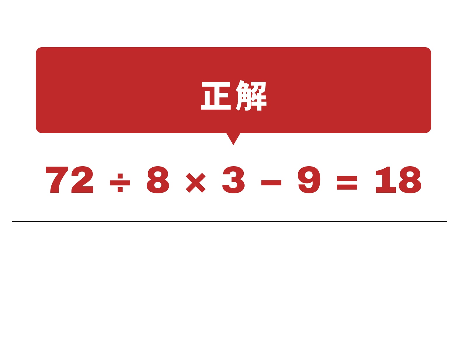 正解：÷、×、－