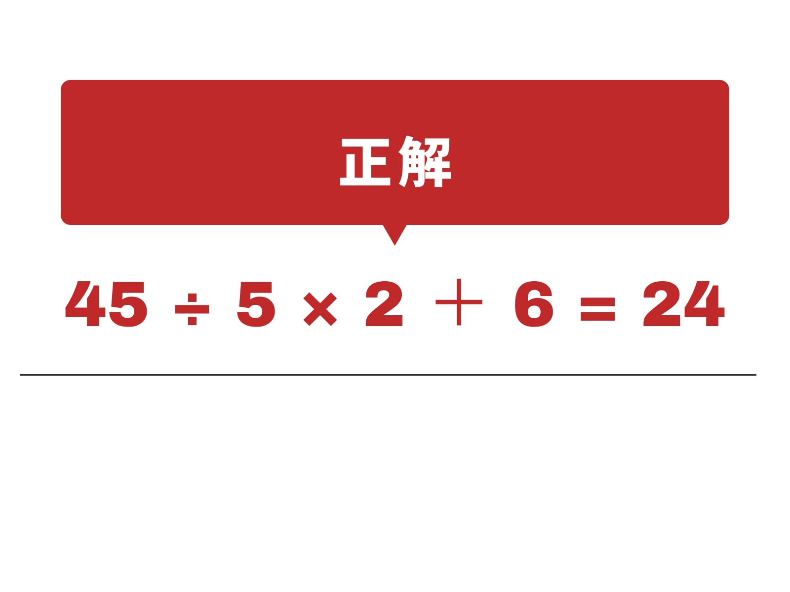 正解：÷、×、＋