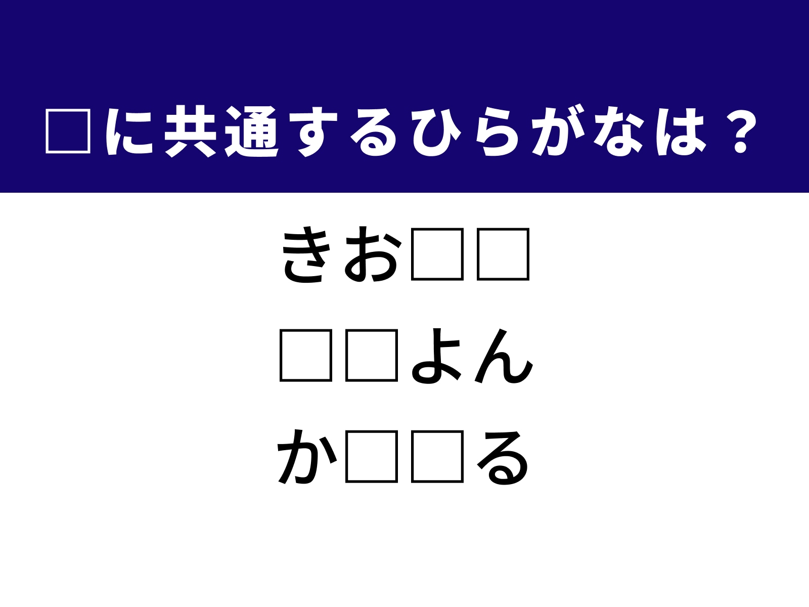 問題：□に共通するひらがなは？