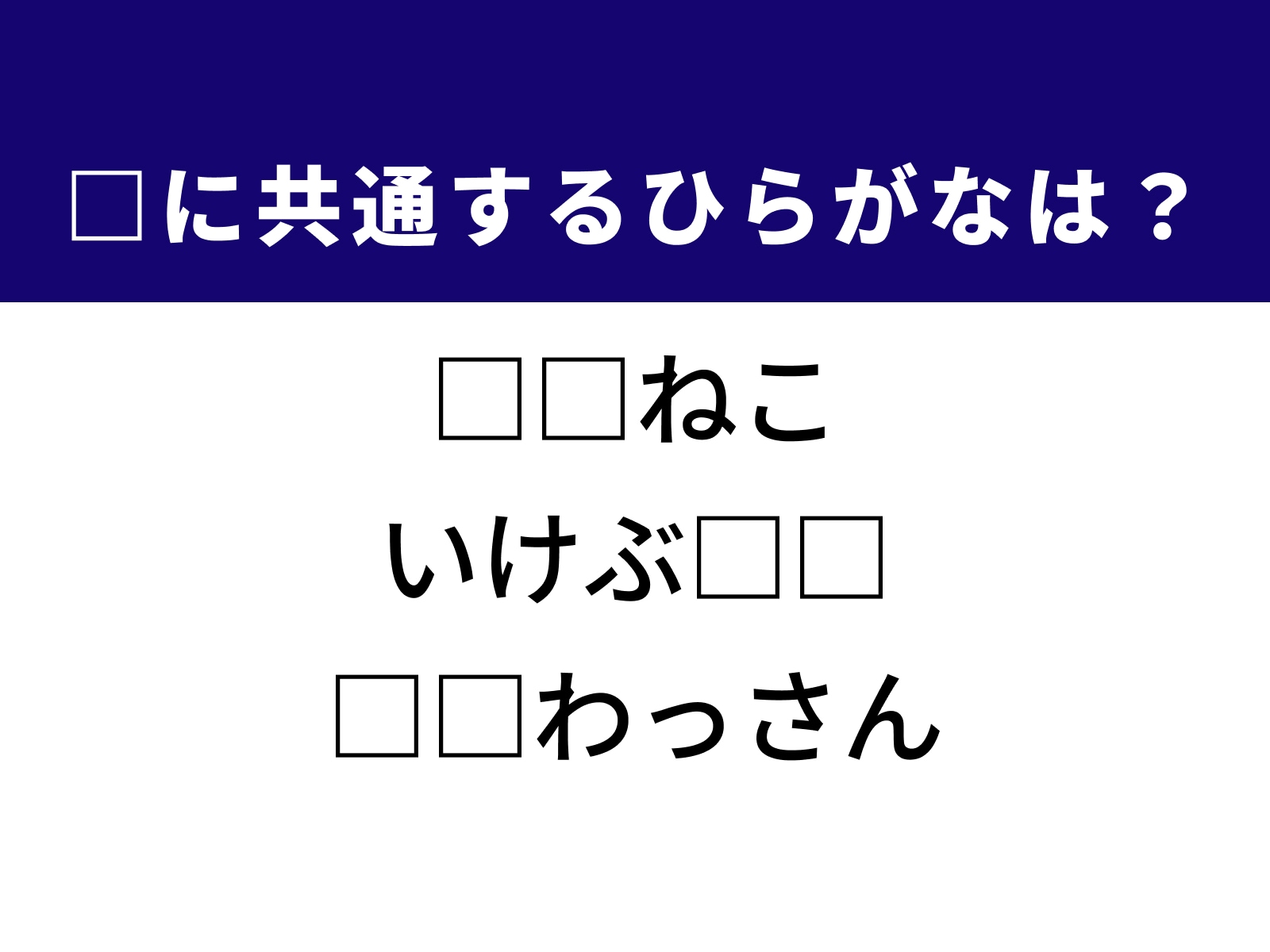 問題：□に共通するひらがなは？