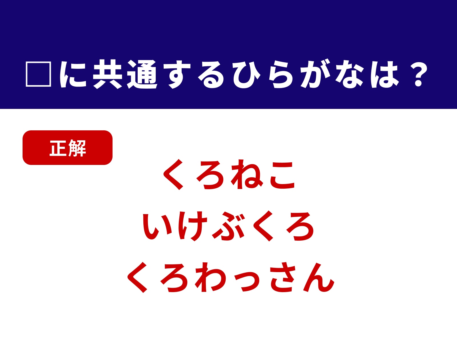 正解：くろ