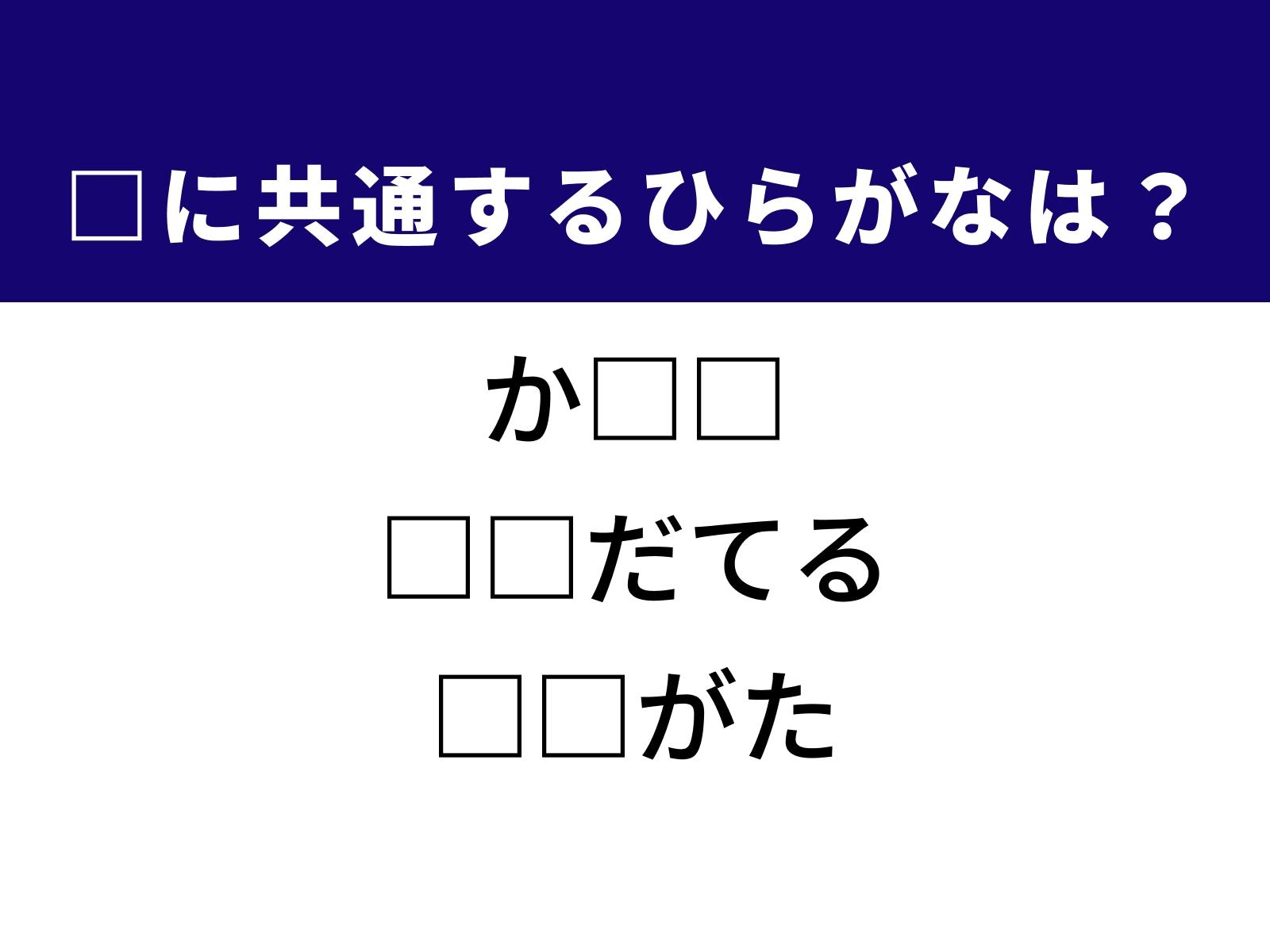 問題：□に共通するひらがなは？
