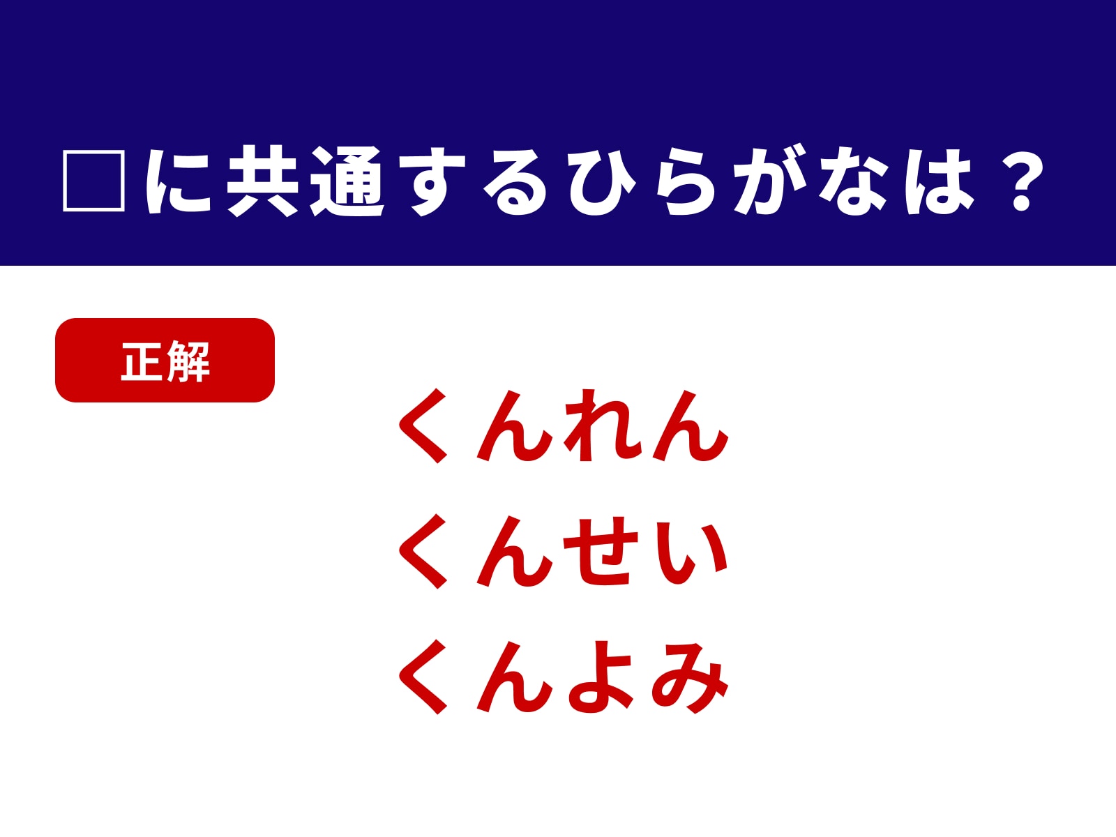 正解：くん