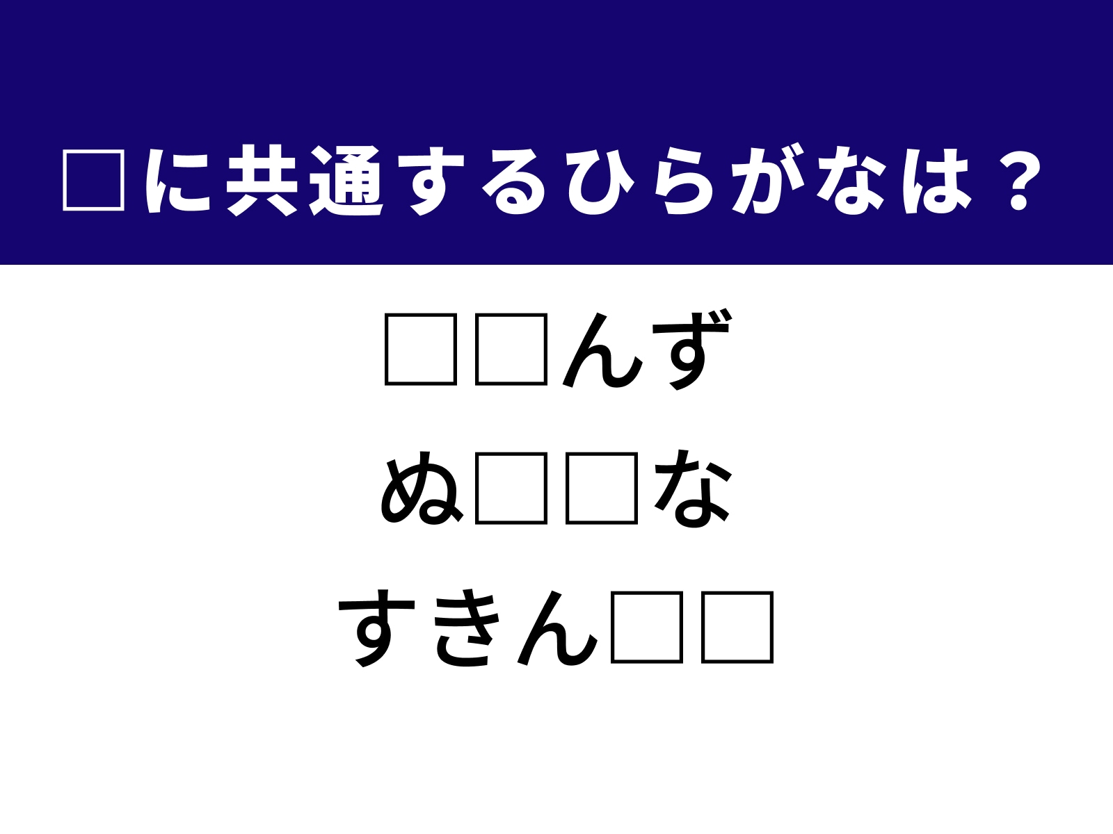 問題：□に共通するひらがなは？