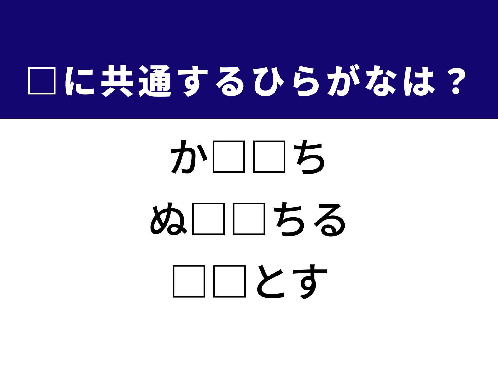 問題：□に共通するひらがなは？