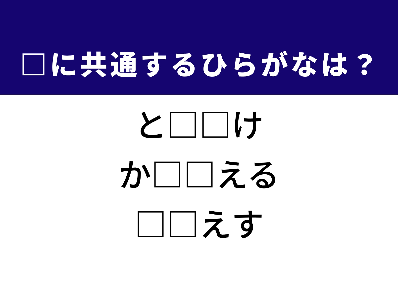 問題：□に共通するひらがなは？
