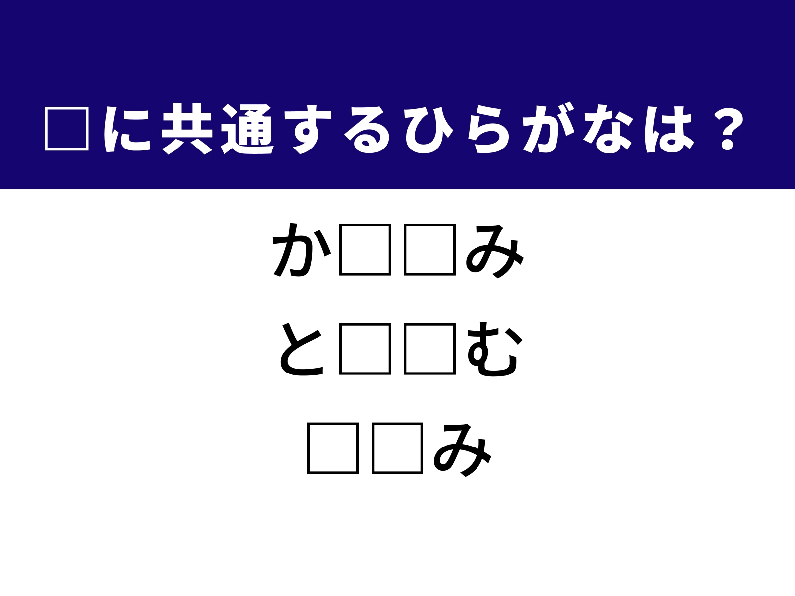 問題：□に共通するひらがなは？