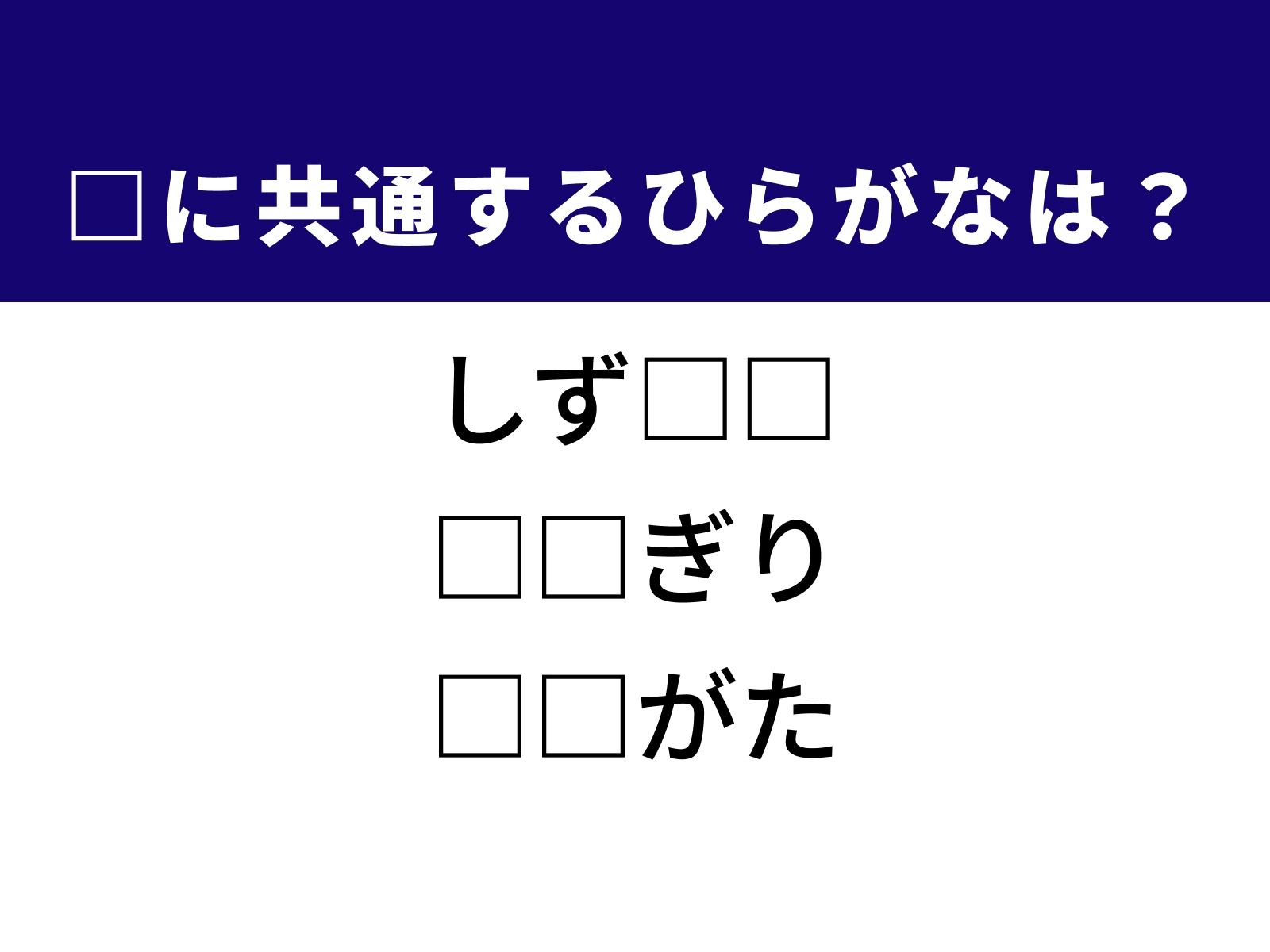 問題：□に共通するひらがなは？