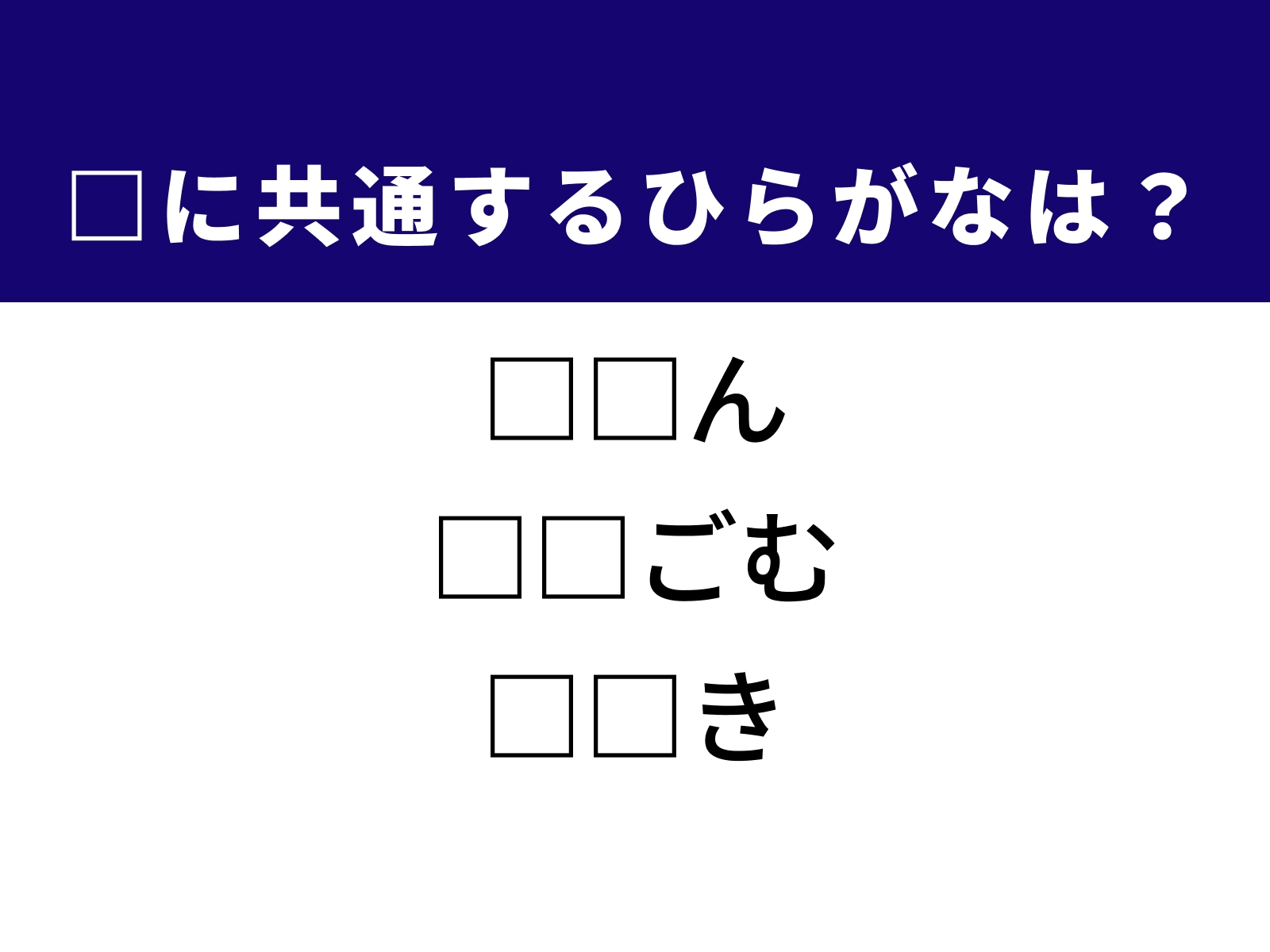 問題：□に共通するひらがなは？