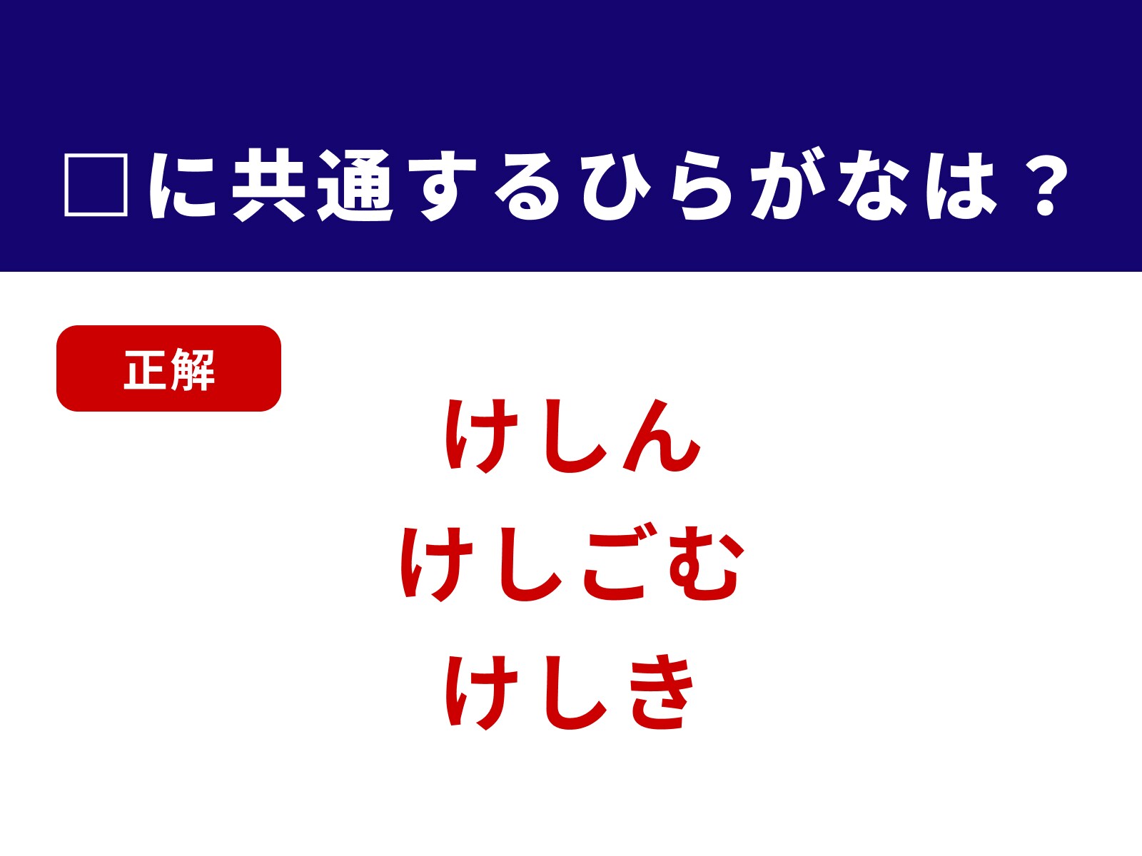 正解：けし