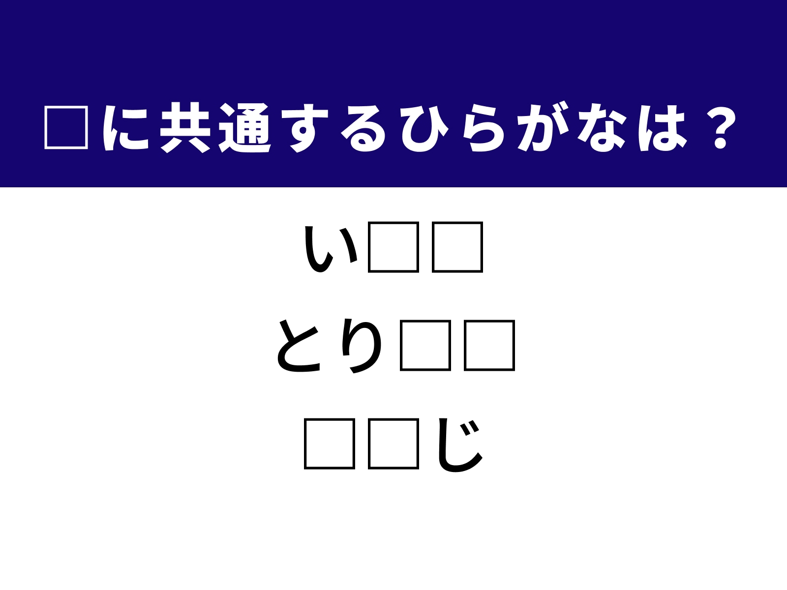 問題：□に共通するひらがなは？