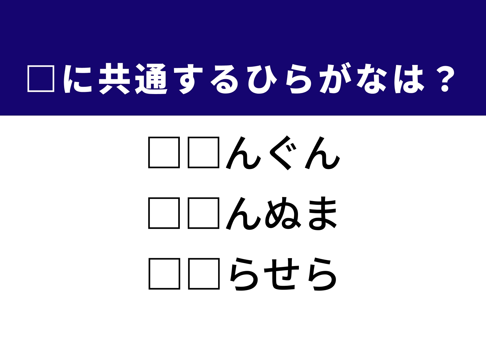 問題：□に共通するひらがなは？