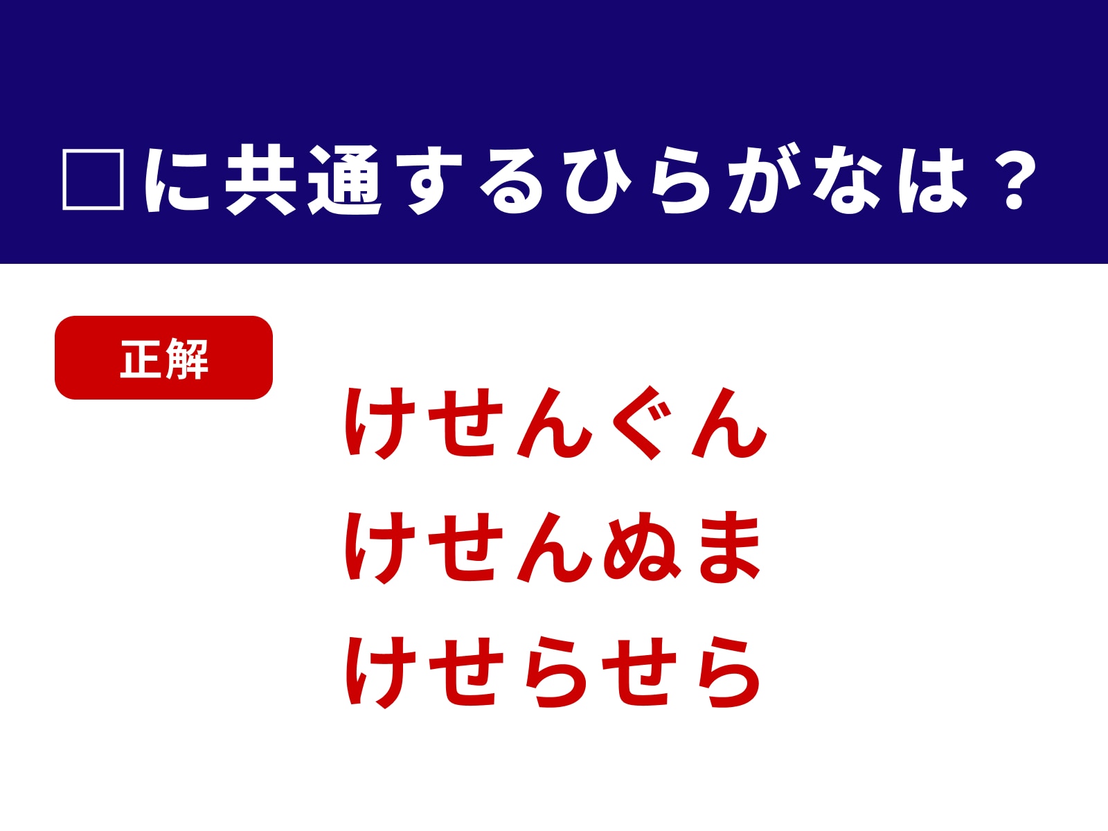 正解：けせ
