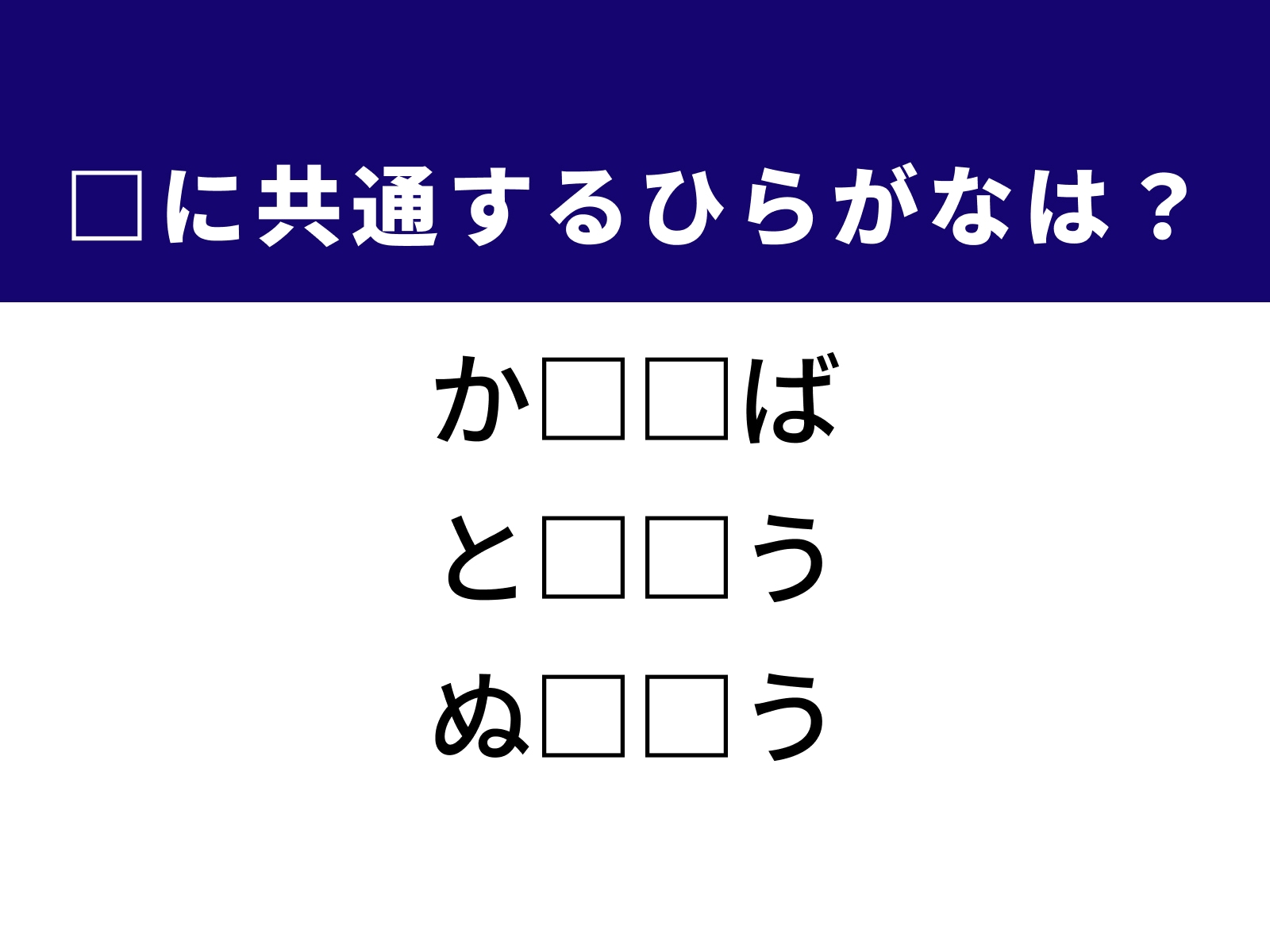 問題：□に共通するひらがなは？