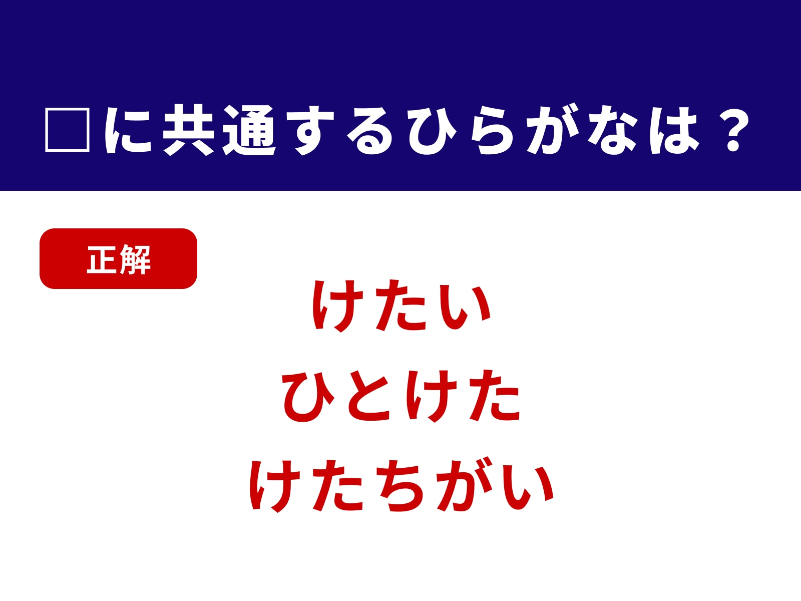 正解：けた