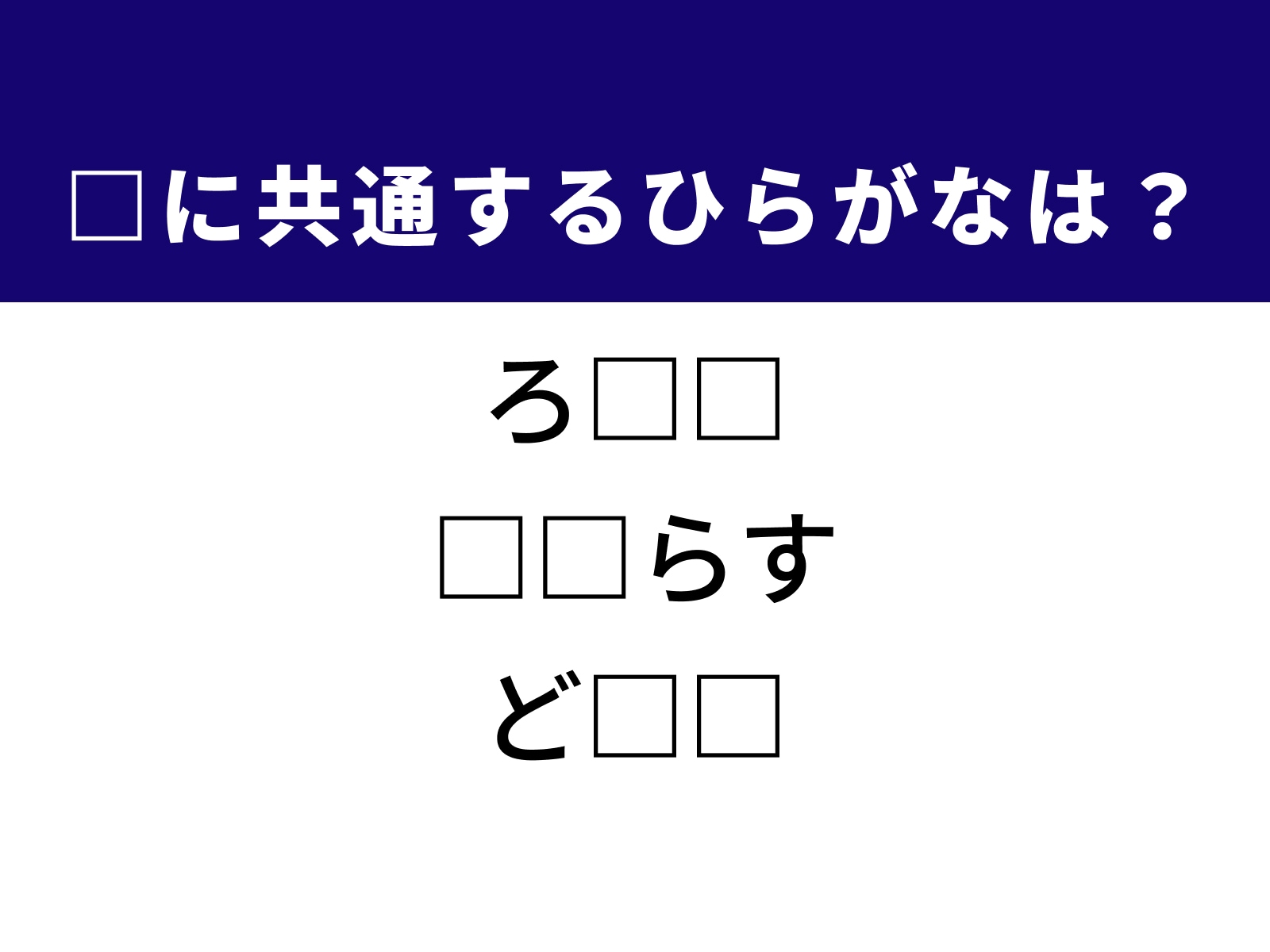 問題：□に共通するひらがなは？