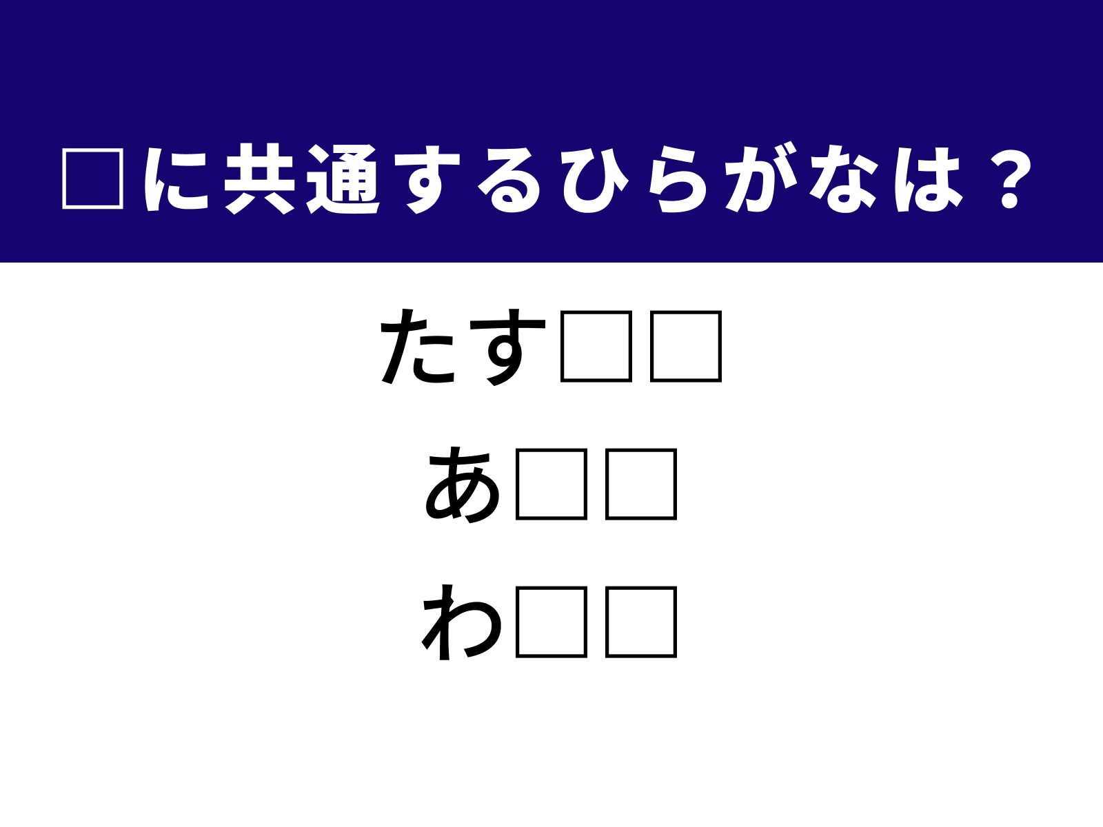 問題：□に共通するひらがなは？