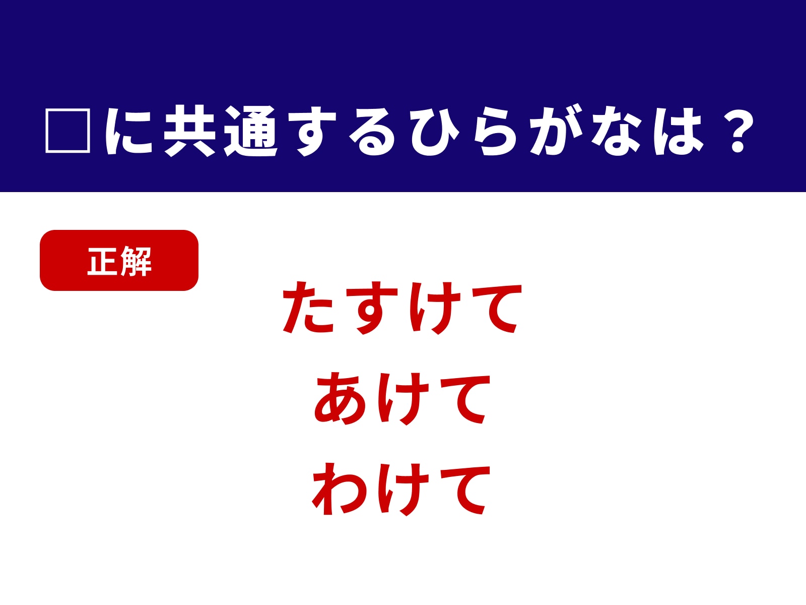 正解：けて