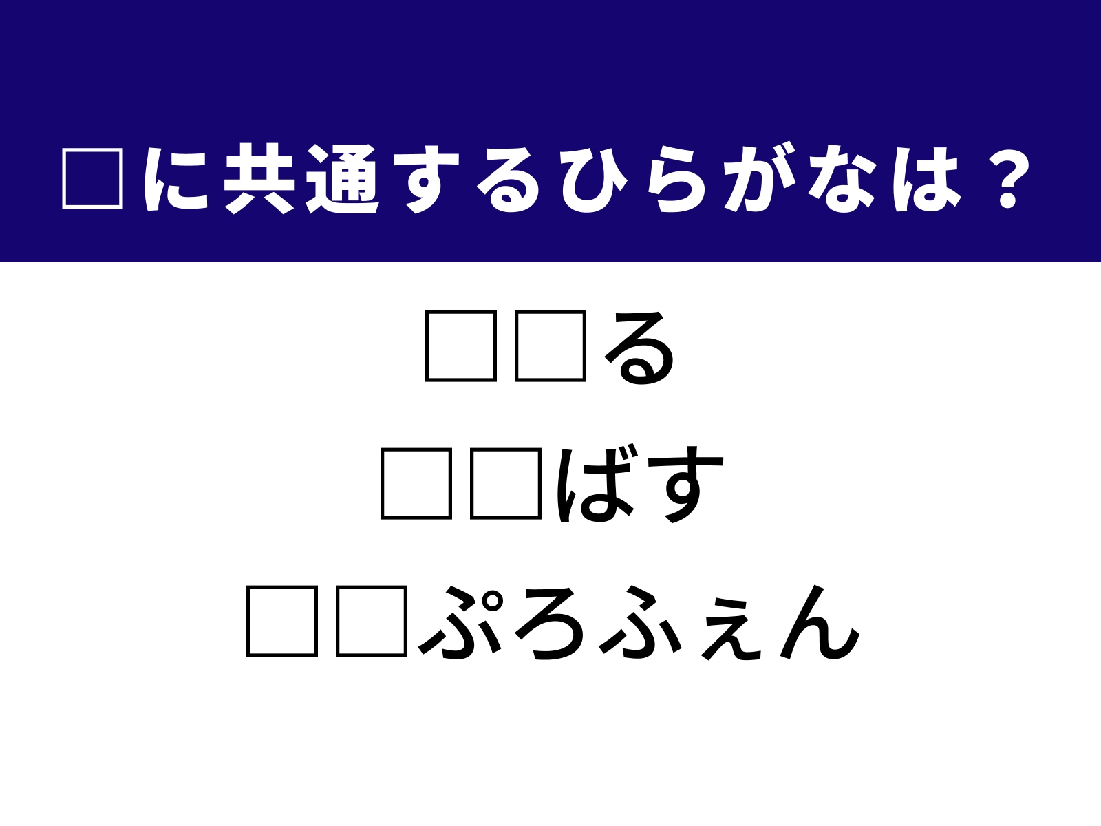 問題：□に共通するひらがなは？