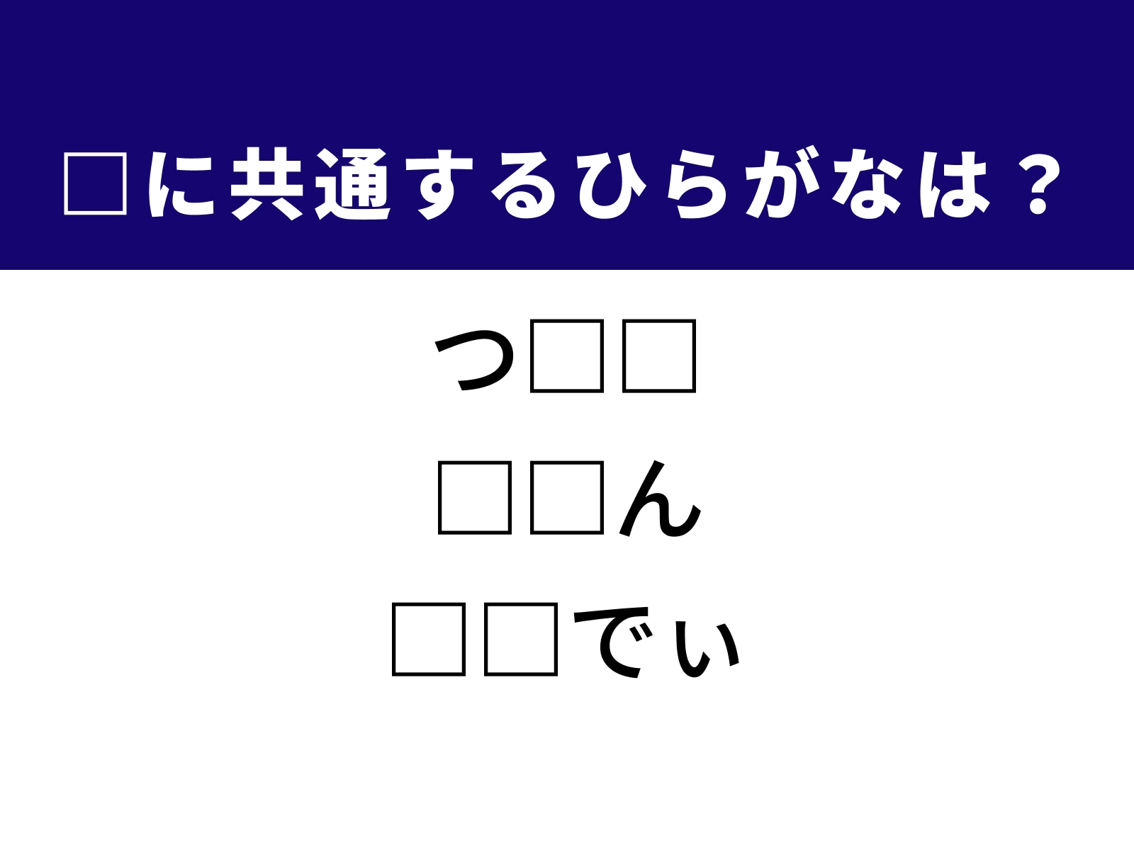 問題：□に共通するひらがなは？