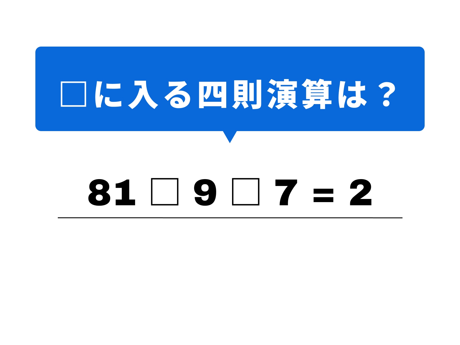 問題：□に入る記号は？
