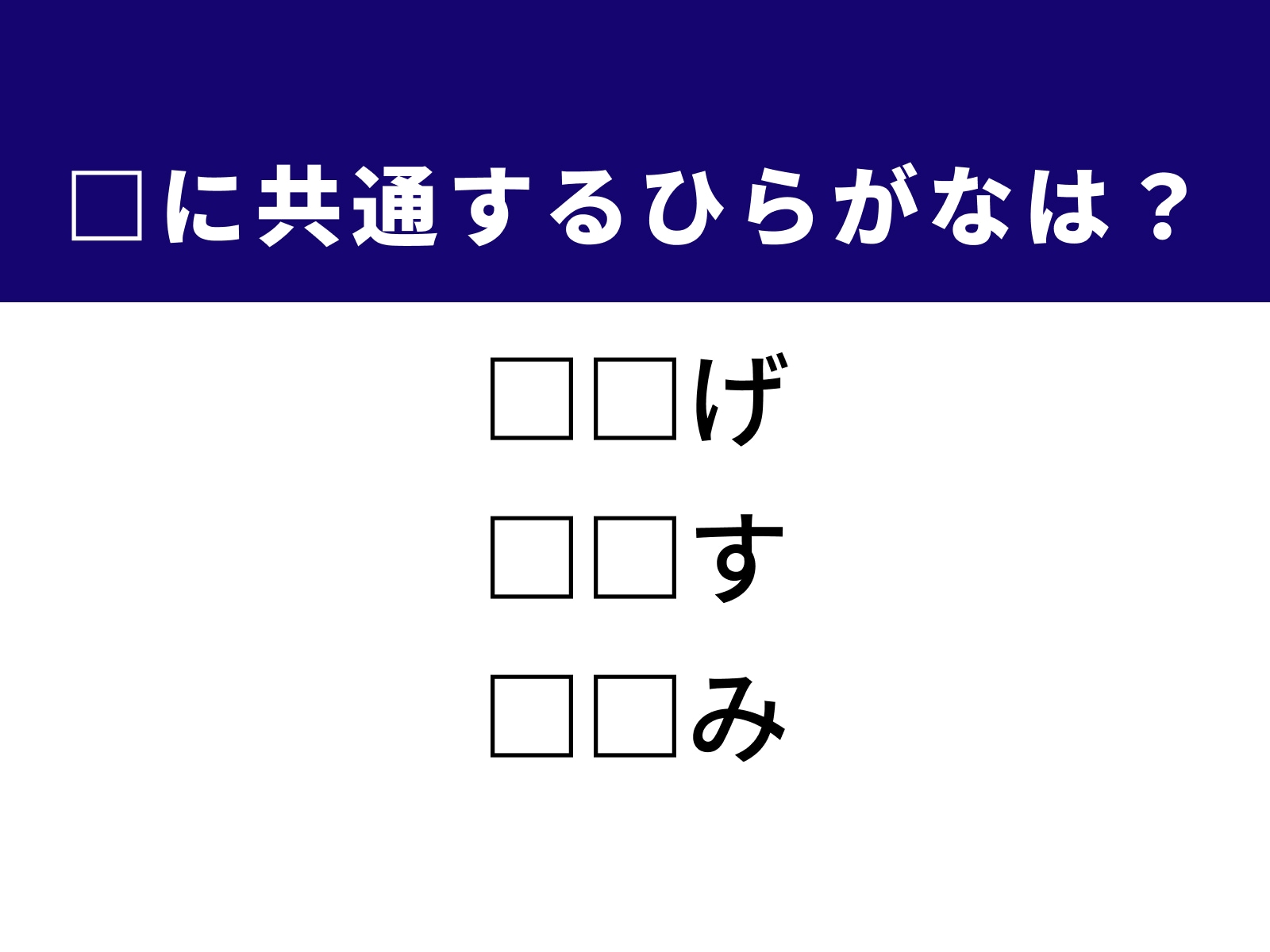 問題：□に共通するひらがなは？