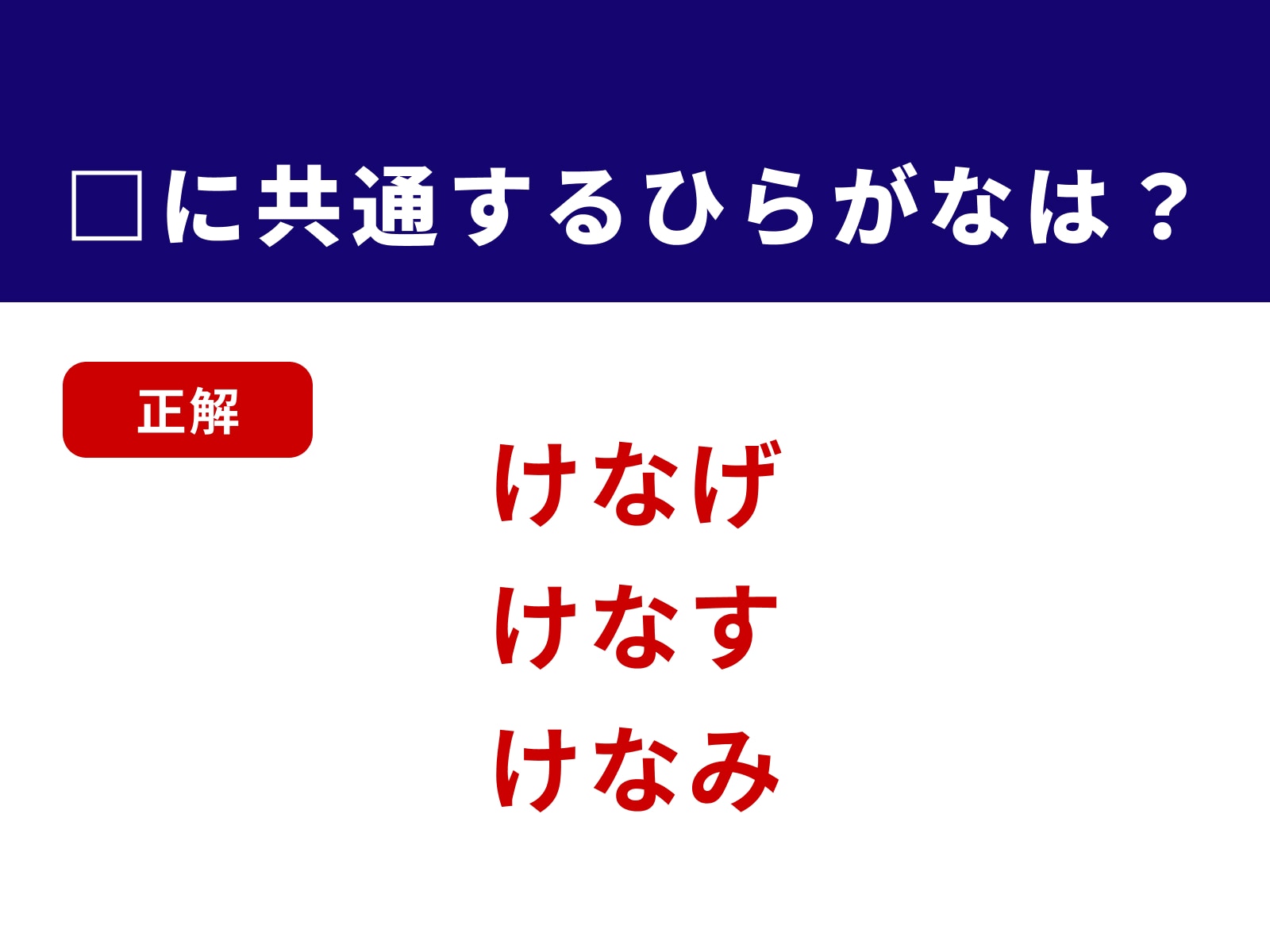 正解：けな