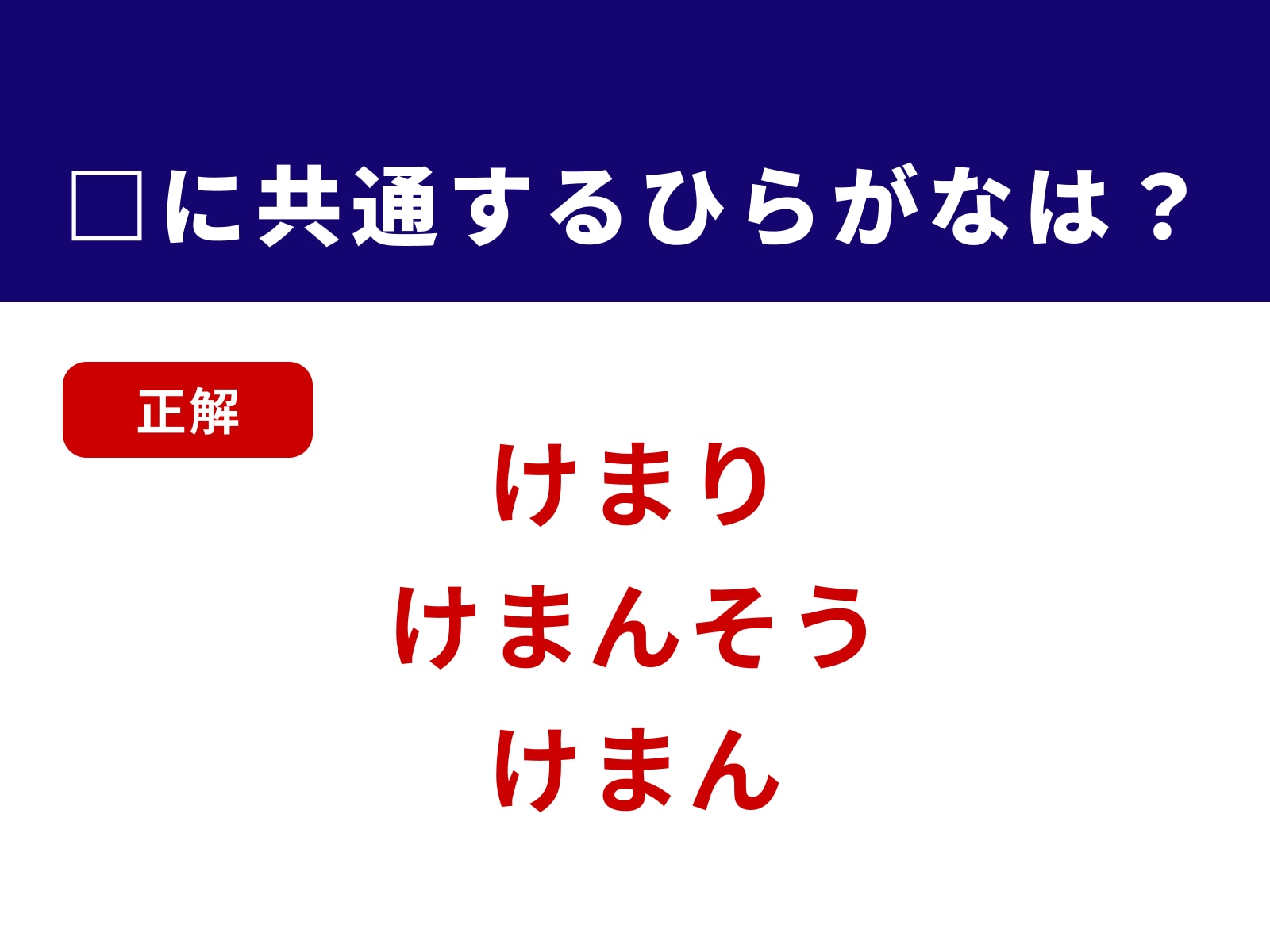 正解：けま