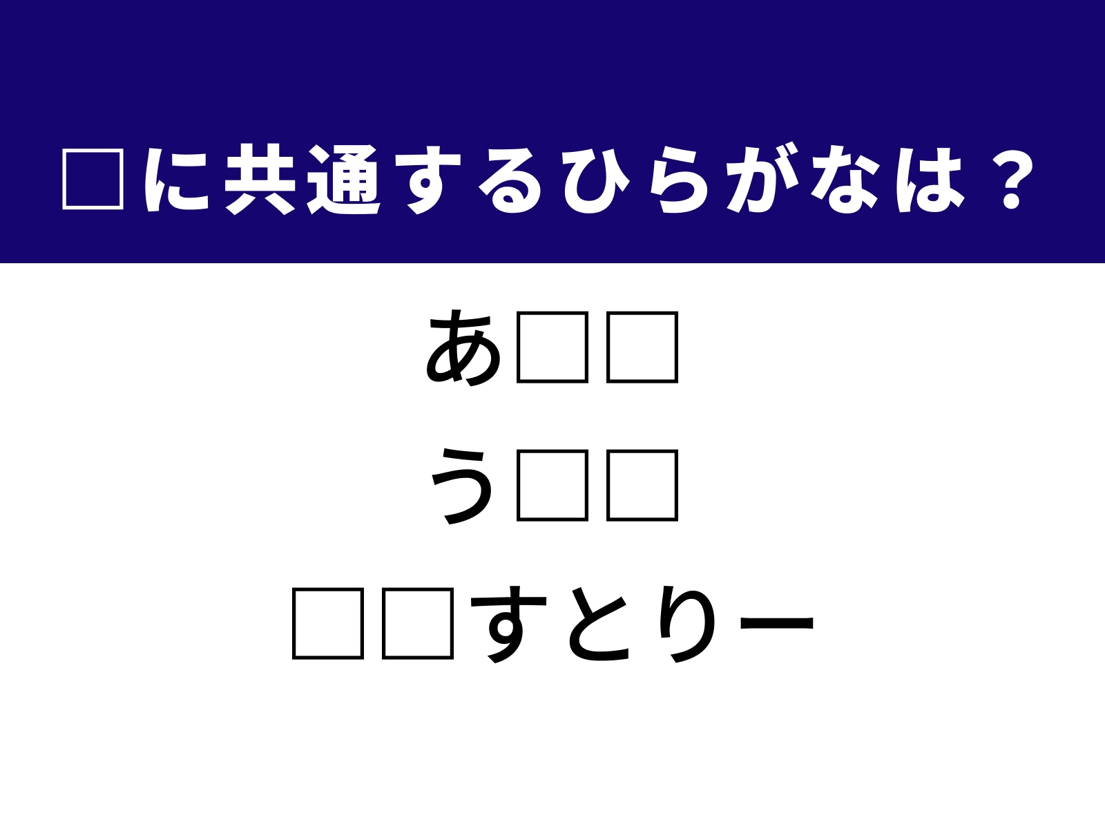 問題：□に共通するひらがなは？