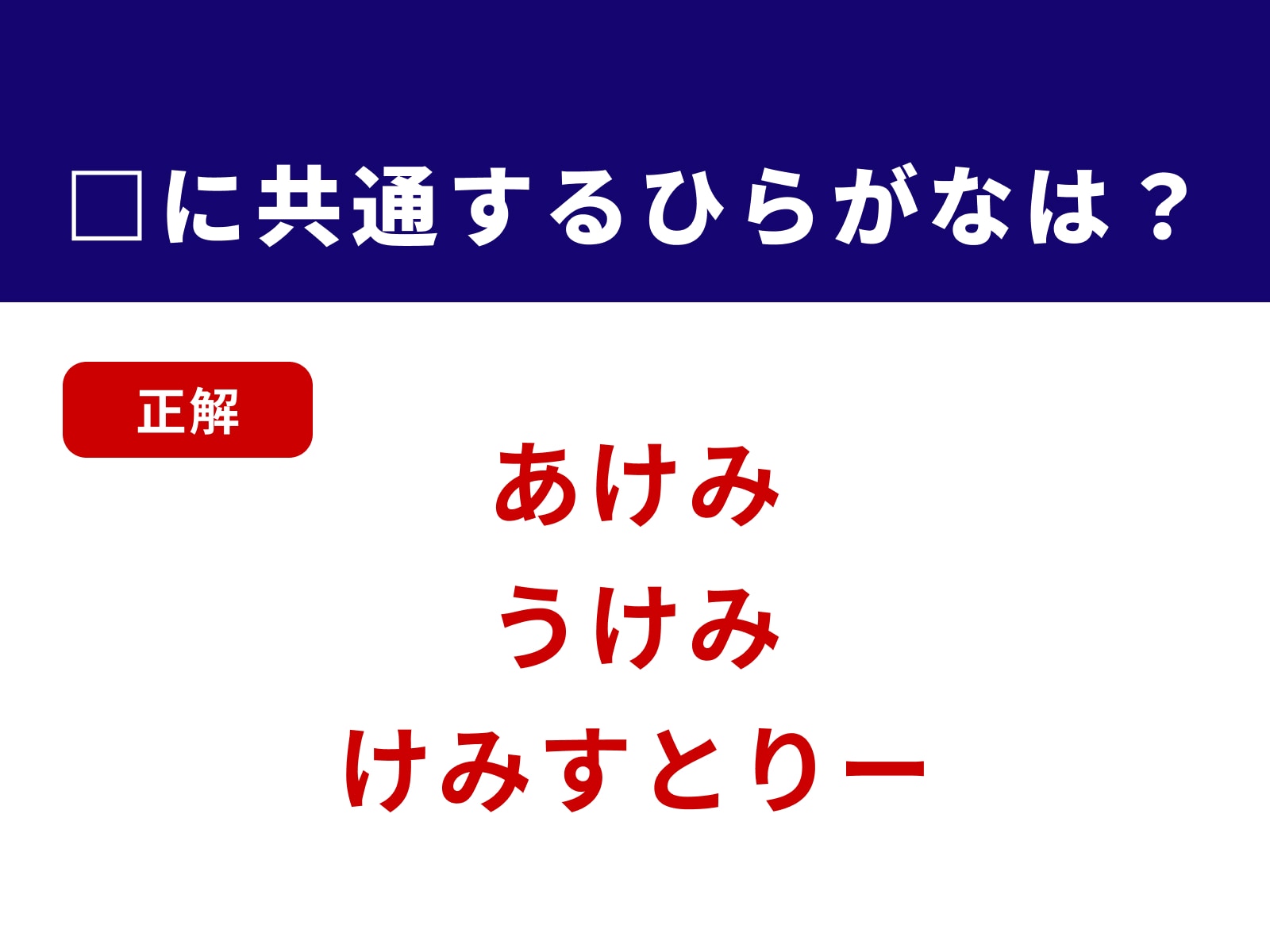 正解：けみ