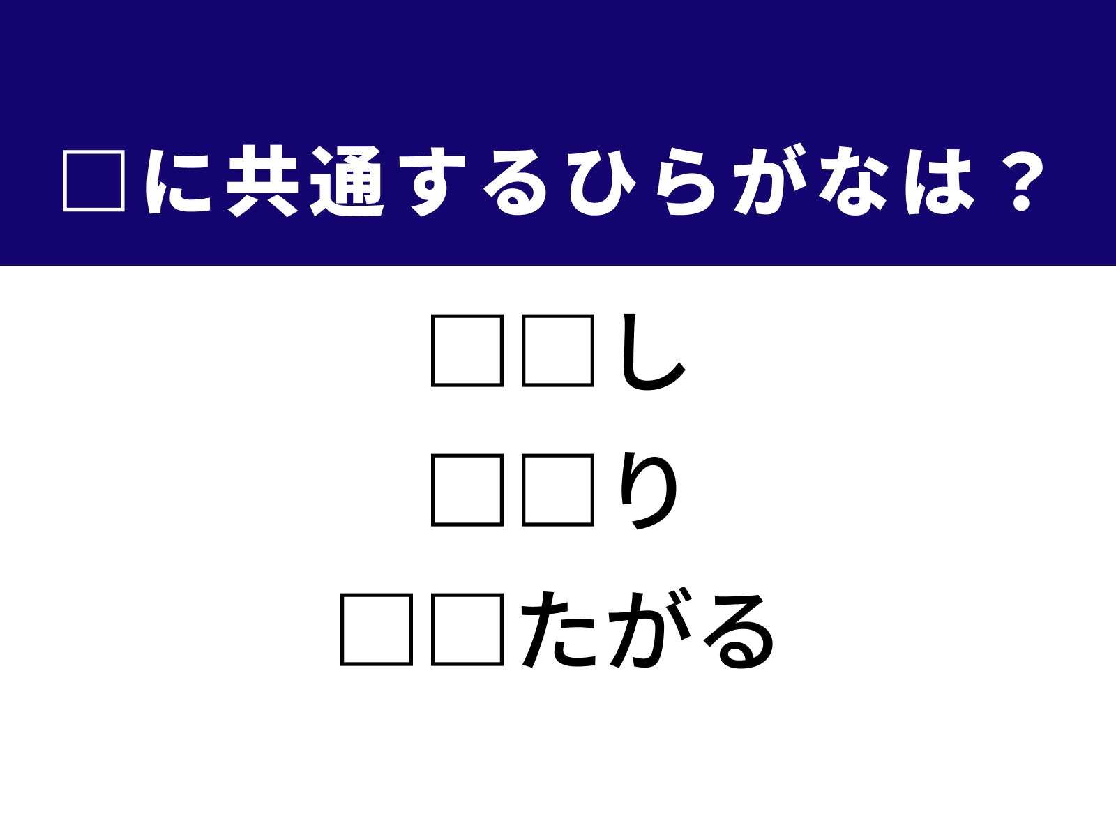 問題：□に共通するひらがなは？